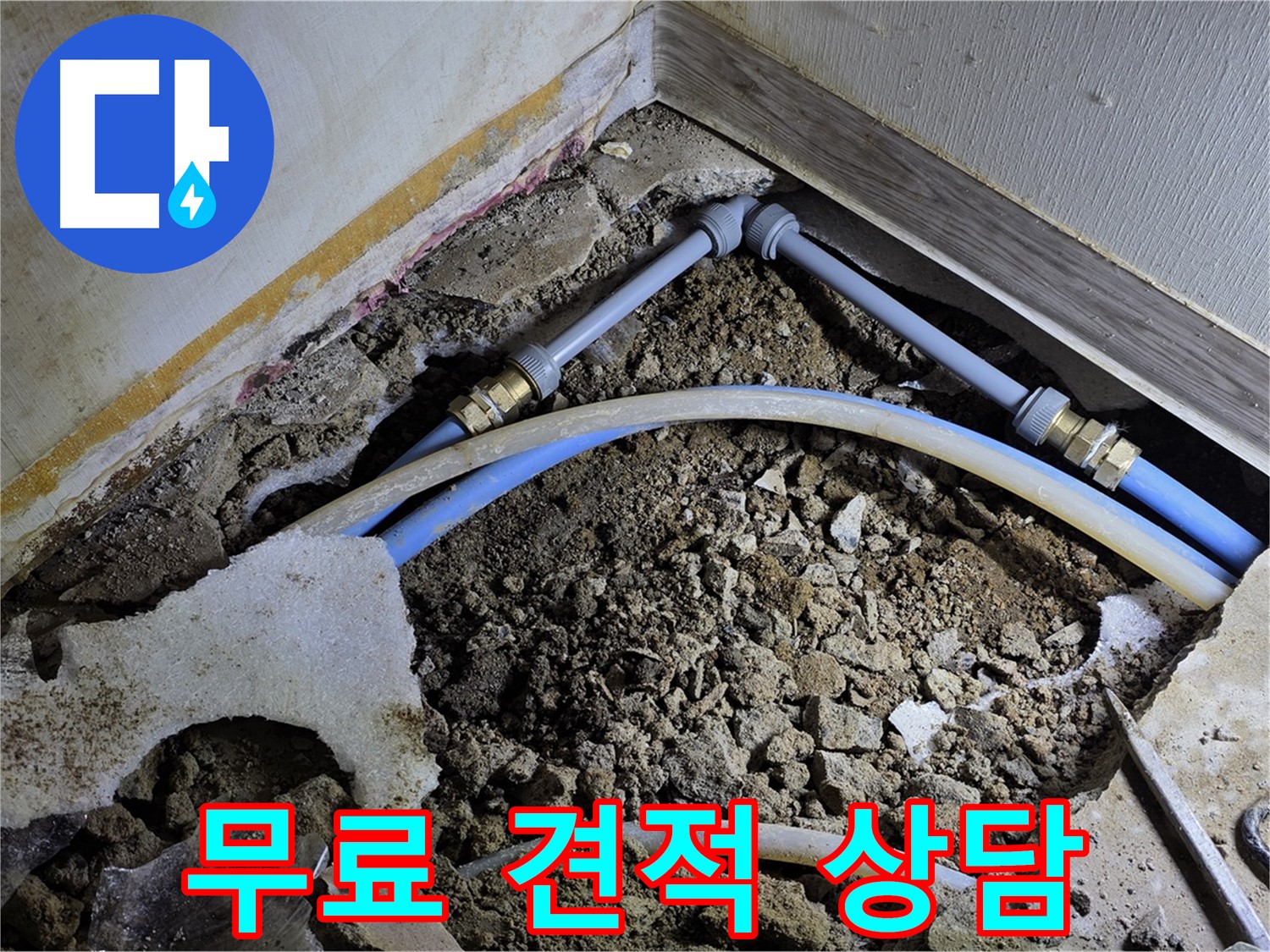 옥인동 누수 - 무료 견적 상담 - 부담 없이 문의