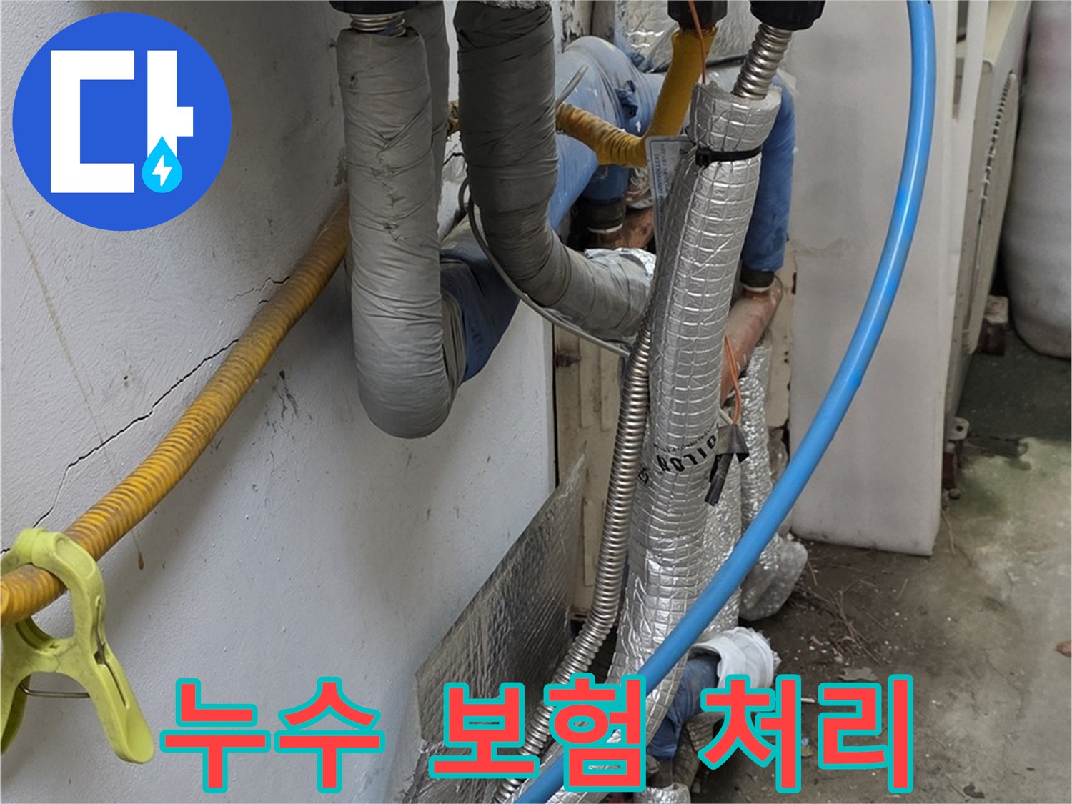 옥인동 보일러 배관 누수 - 보험 처리 가능할까?