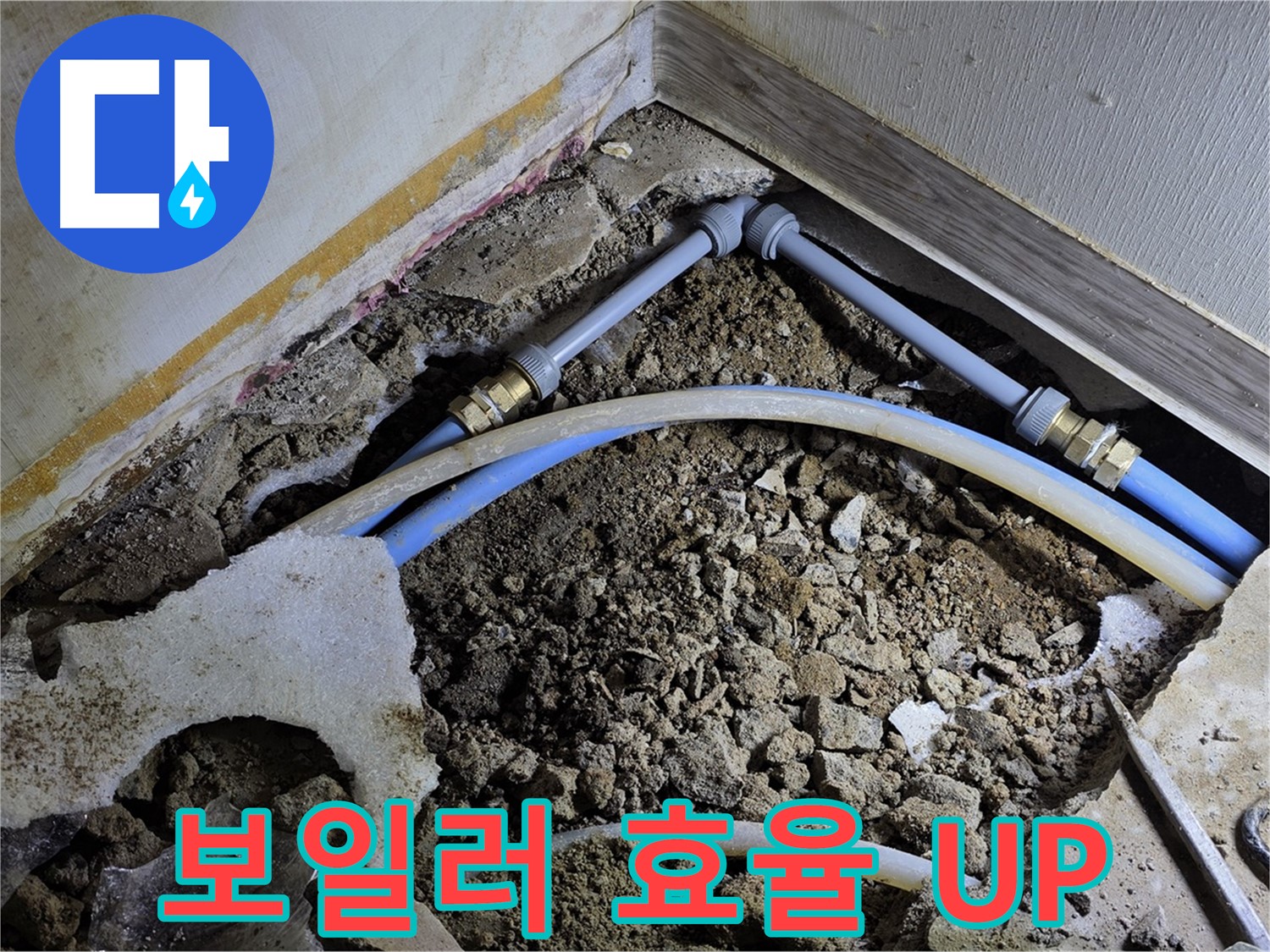 옥인동 누수 - 보일러 배관 누수 해결 - 난방 효율 UP