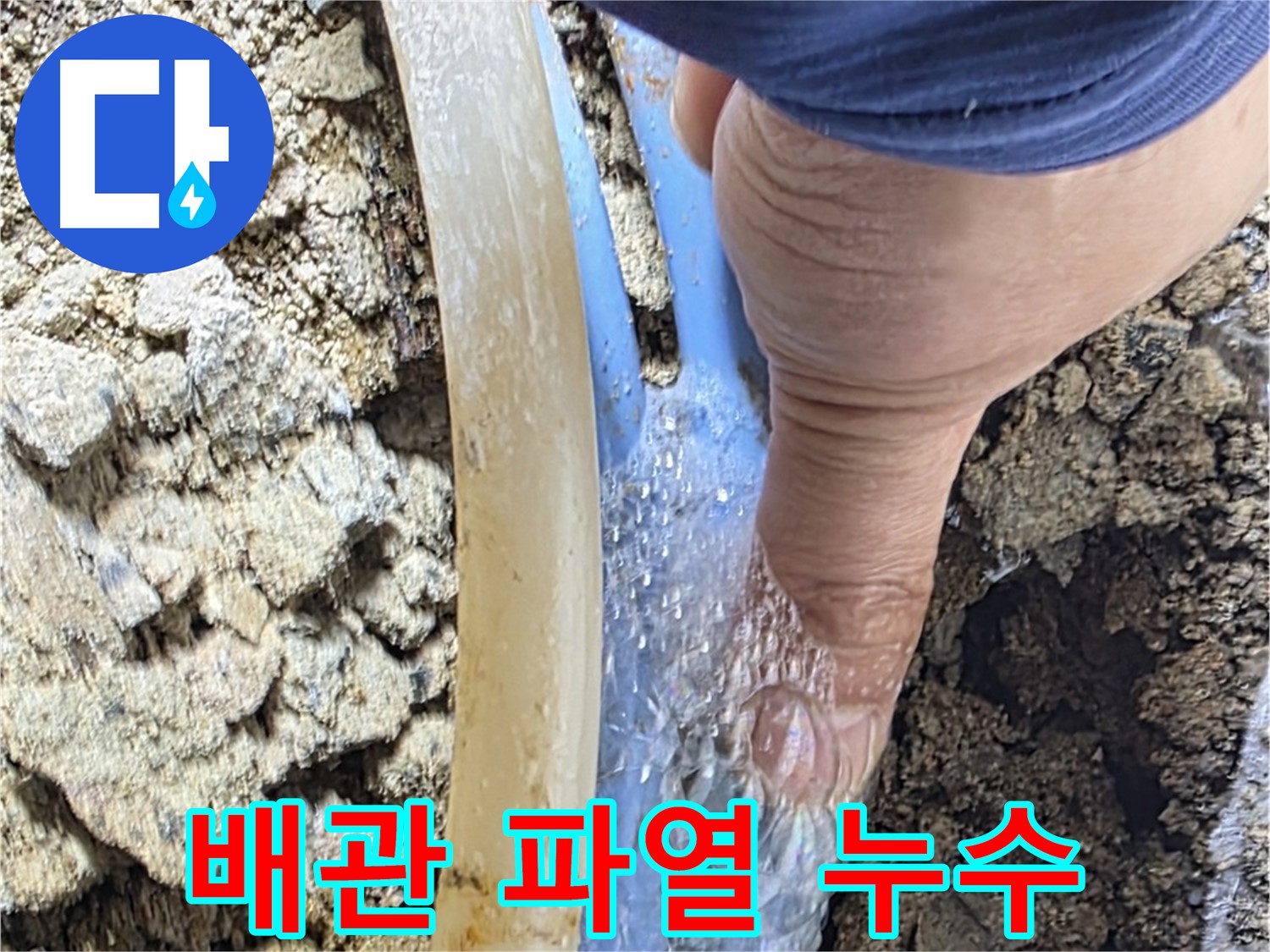 옥인동 주택 누수 - 배관 파열로 물이 터져 나오는 긴급 상황