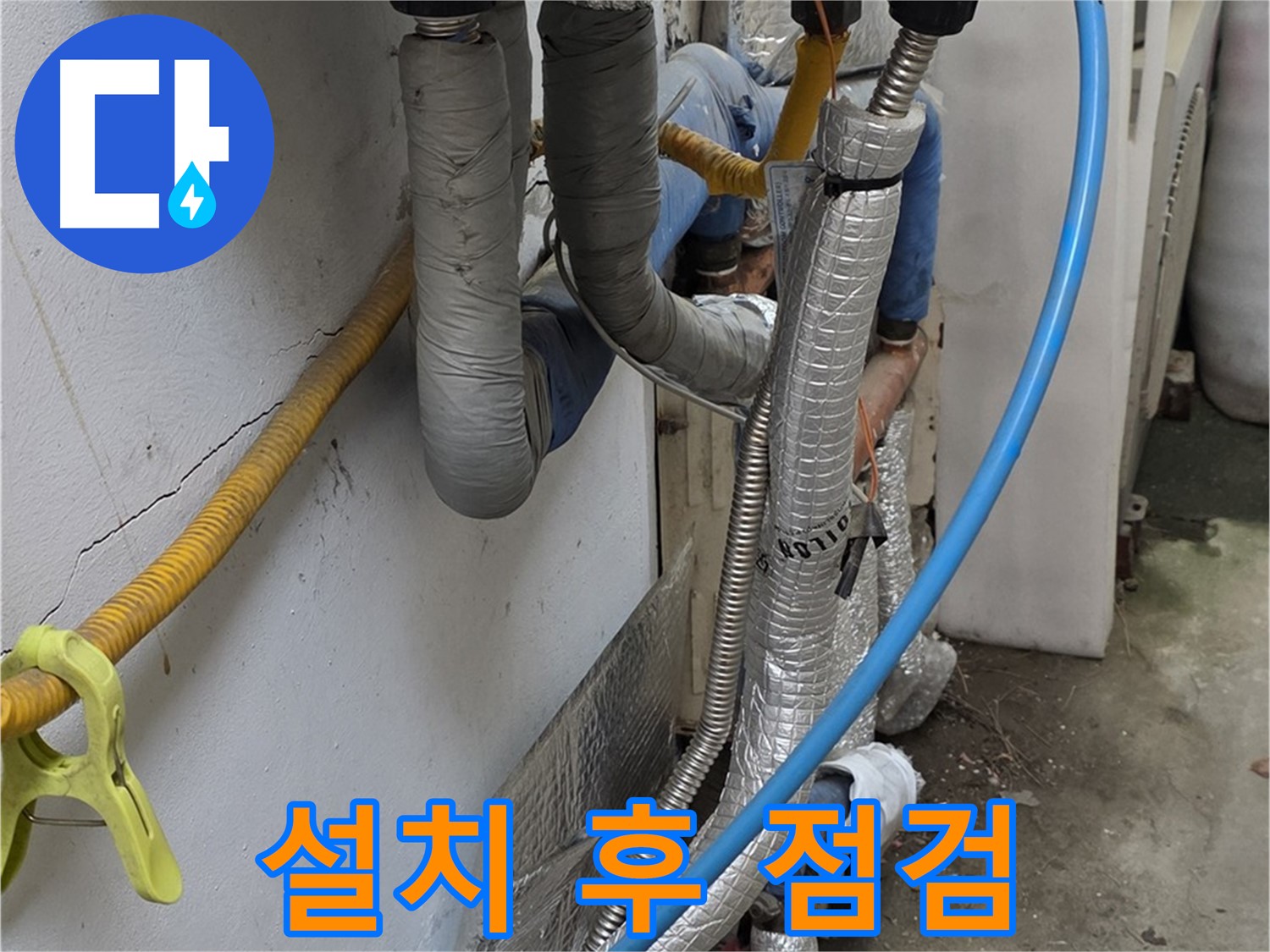 옥인동 배관 설치 후 점검 - 누수 여부 꼼꼼히 확인