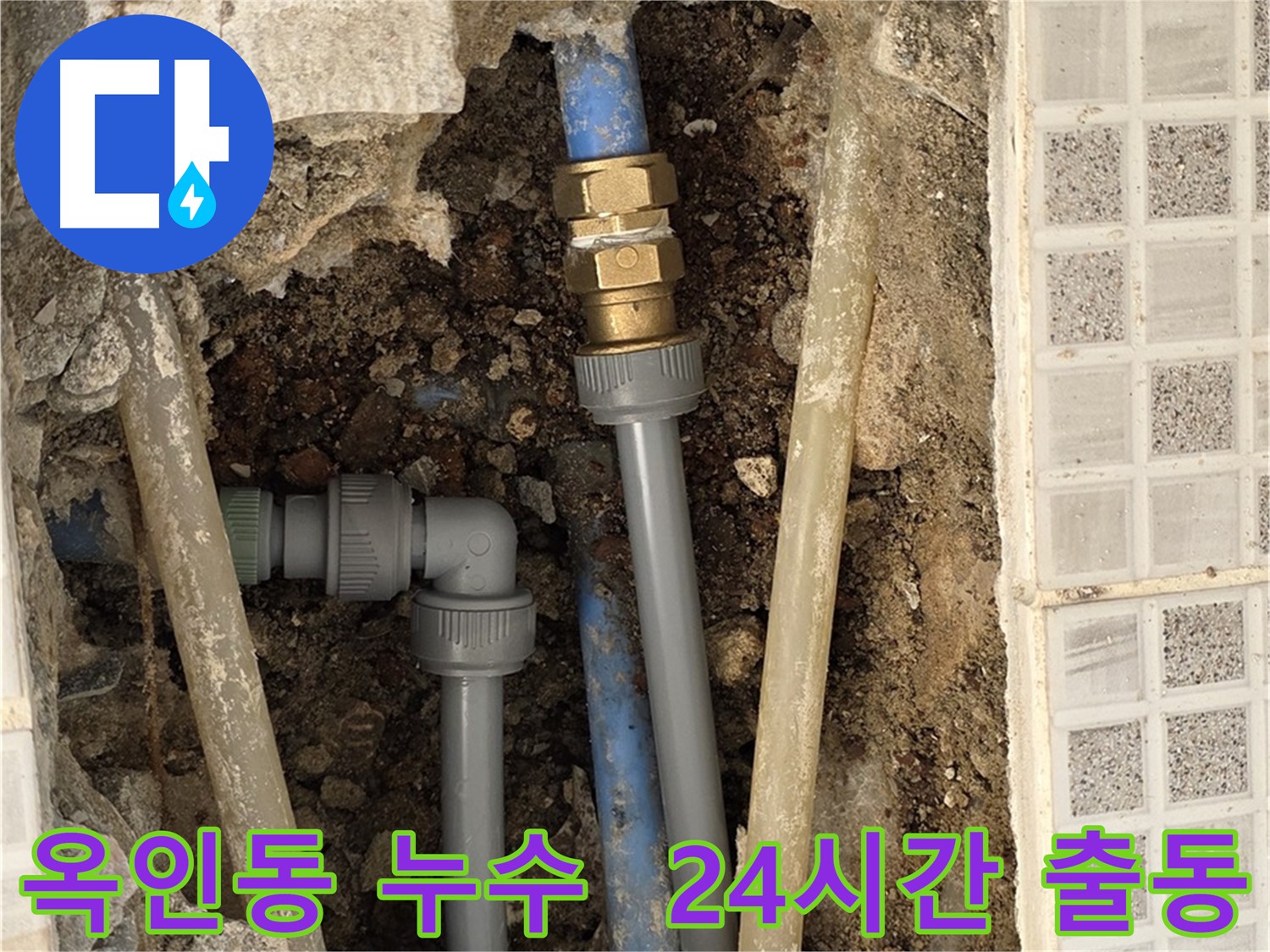 옥인동 누수 - 24시간 언제든지 긴급 누수 해결