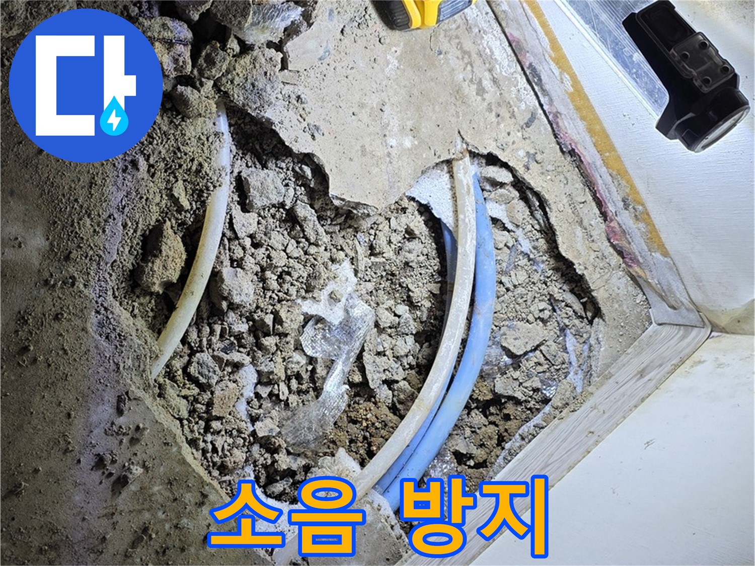 청운동 누수 - 굴착 시 소음 방지 노력 - 방음 장비 사용 및 작업 시간 조절