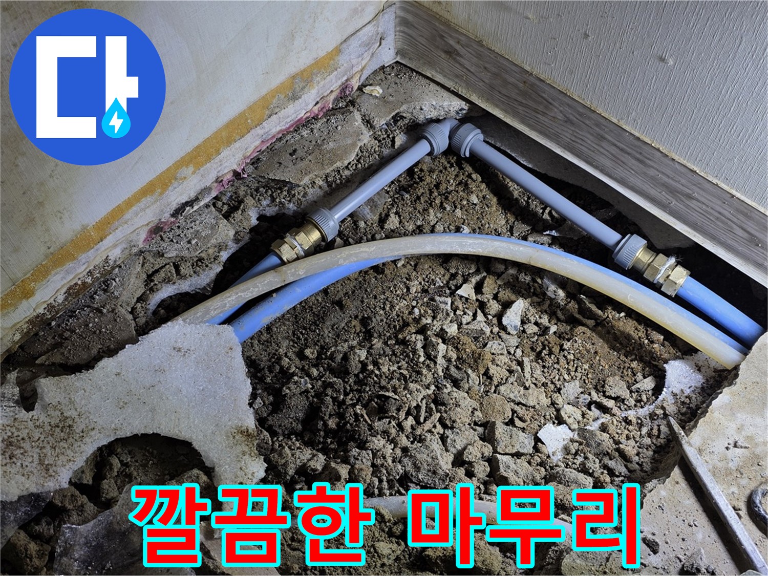 옥인동 누수 - 누수 해결 후 깔끔한 마무리 - 고객 만족