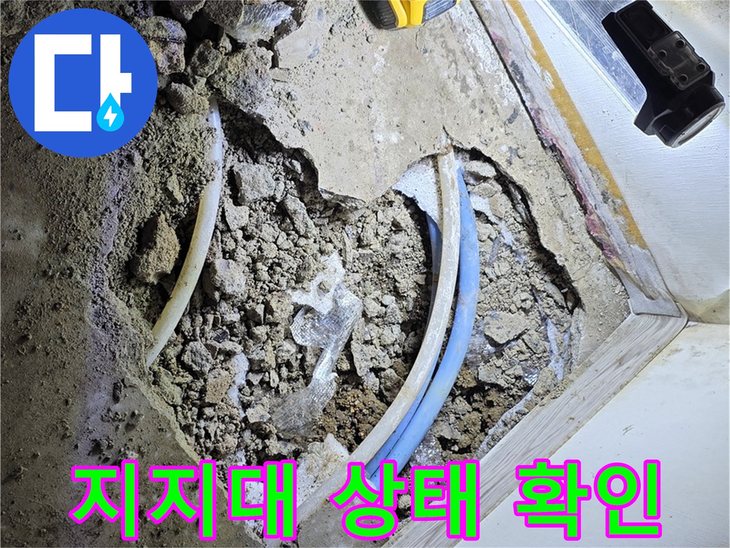 옥인동 누수 - 굴착 후 배관 지지대 상태 확인 및 필요 시 보강
