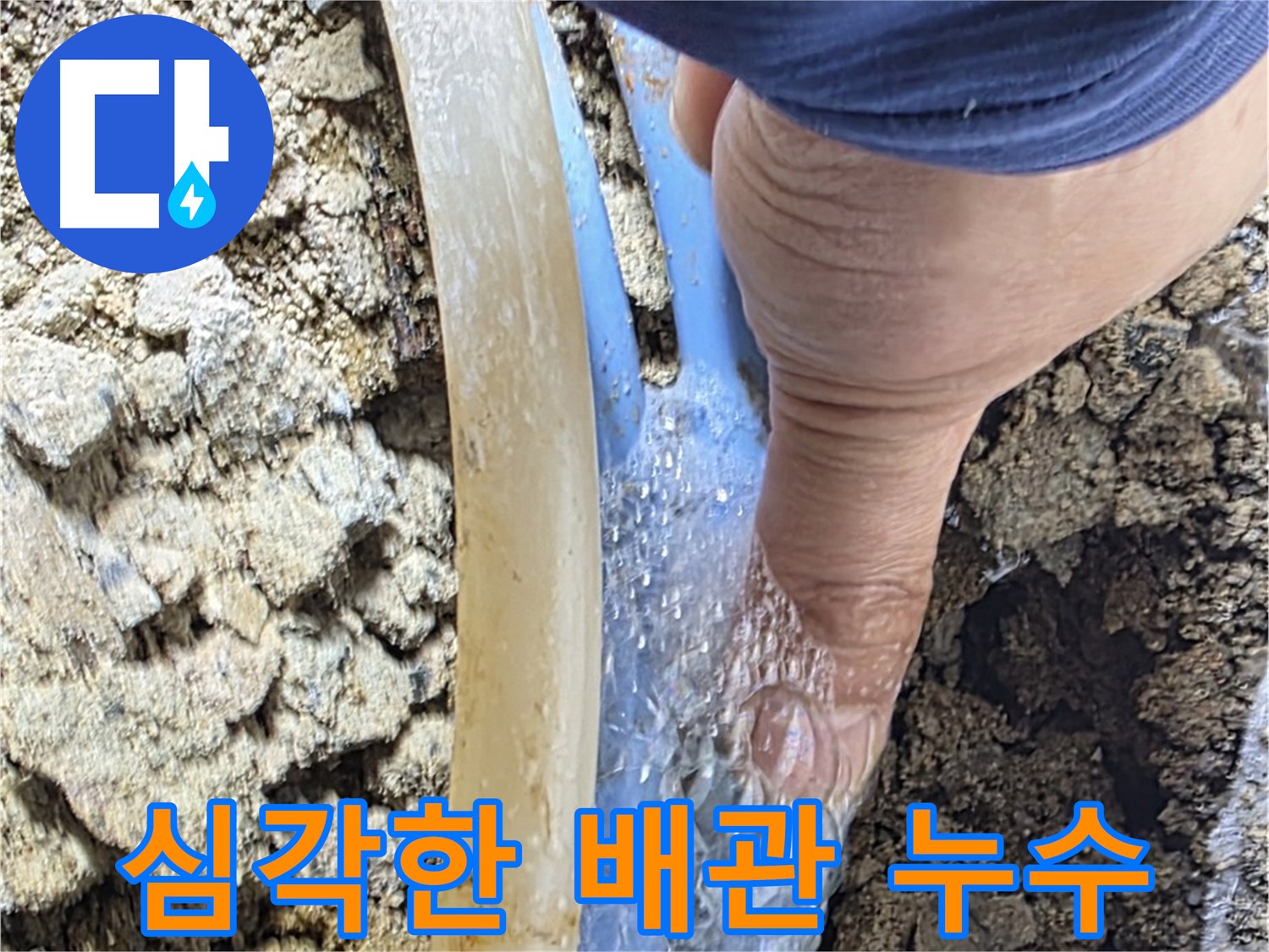 종로구 옥인동 누수 - 낡은 배관에서 심각한 누수 발생