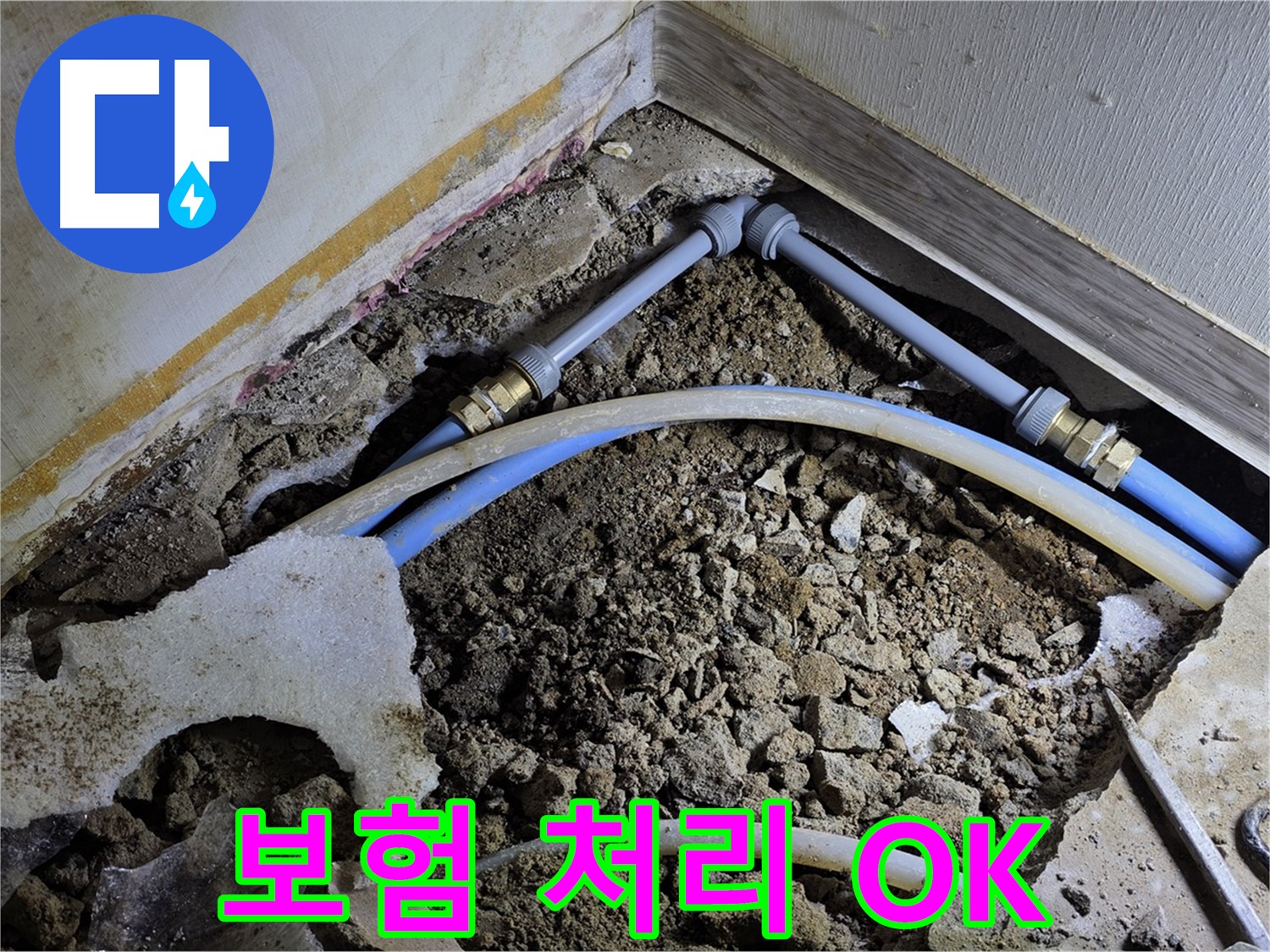 옥인동 누수 - 누수 보험 처리 - 복잡한 절차도 OK