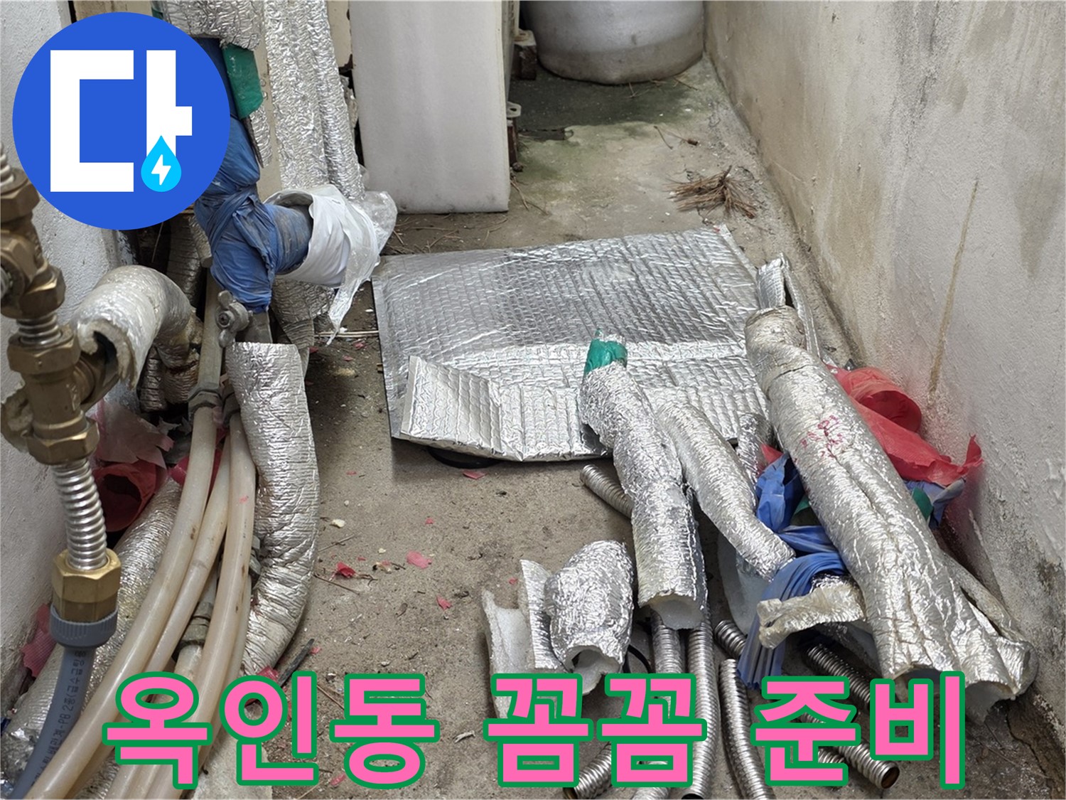 옥인동 누수 - 꼼꼼한 준비로 완벽한 배관 교체 약속