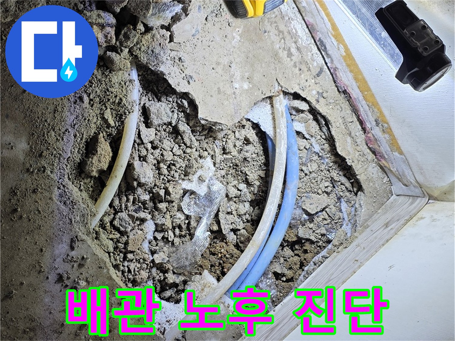 옥인동 누수 - 굴착 후 배관 노후 상태 꼼꼼 진단 및 교체 필요성 판단