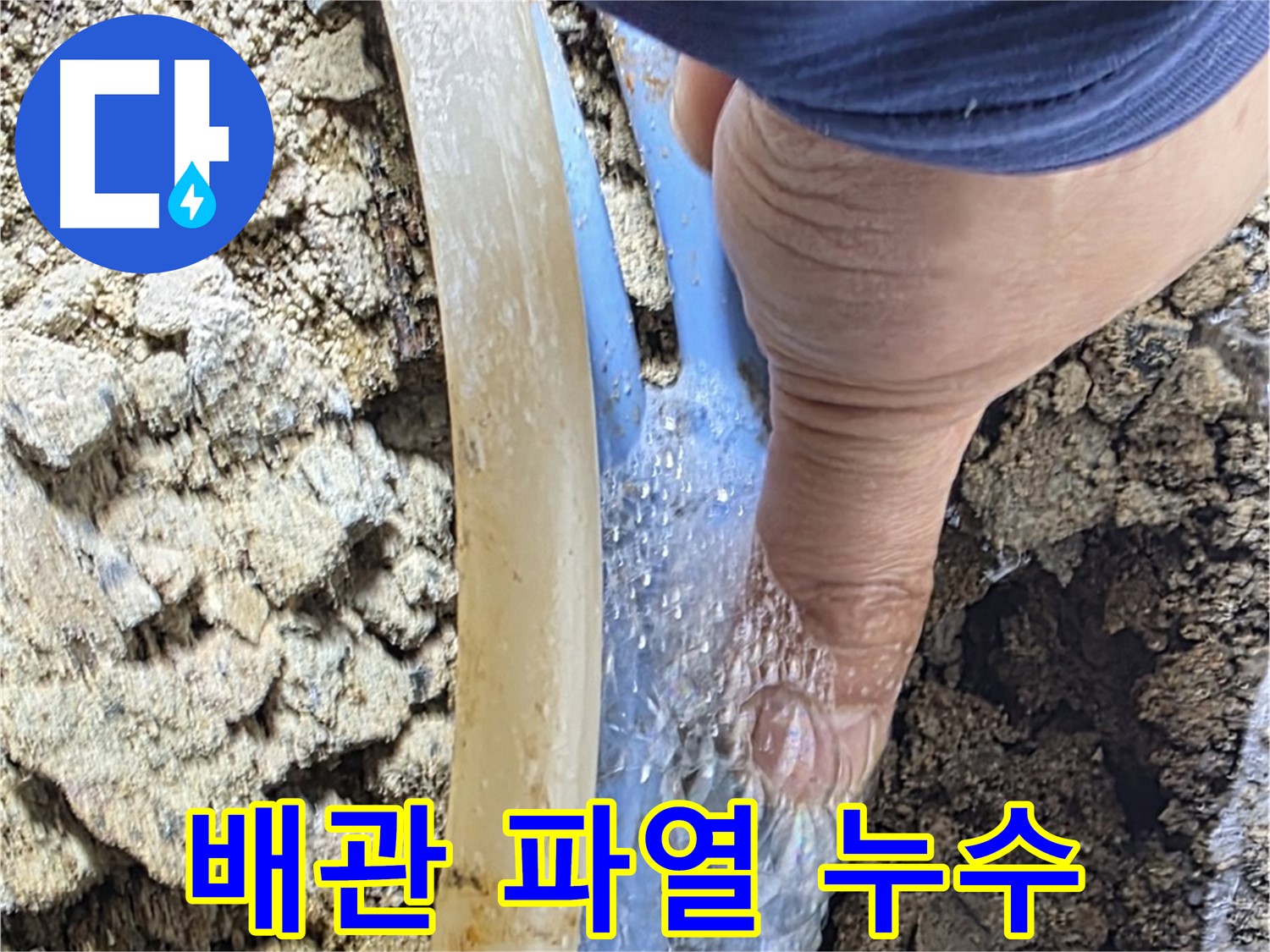 옥인동 주택 누수 - 배관 파열로 물이 솟구치는 긴급 상황
