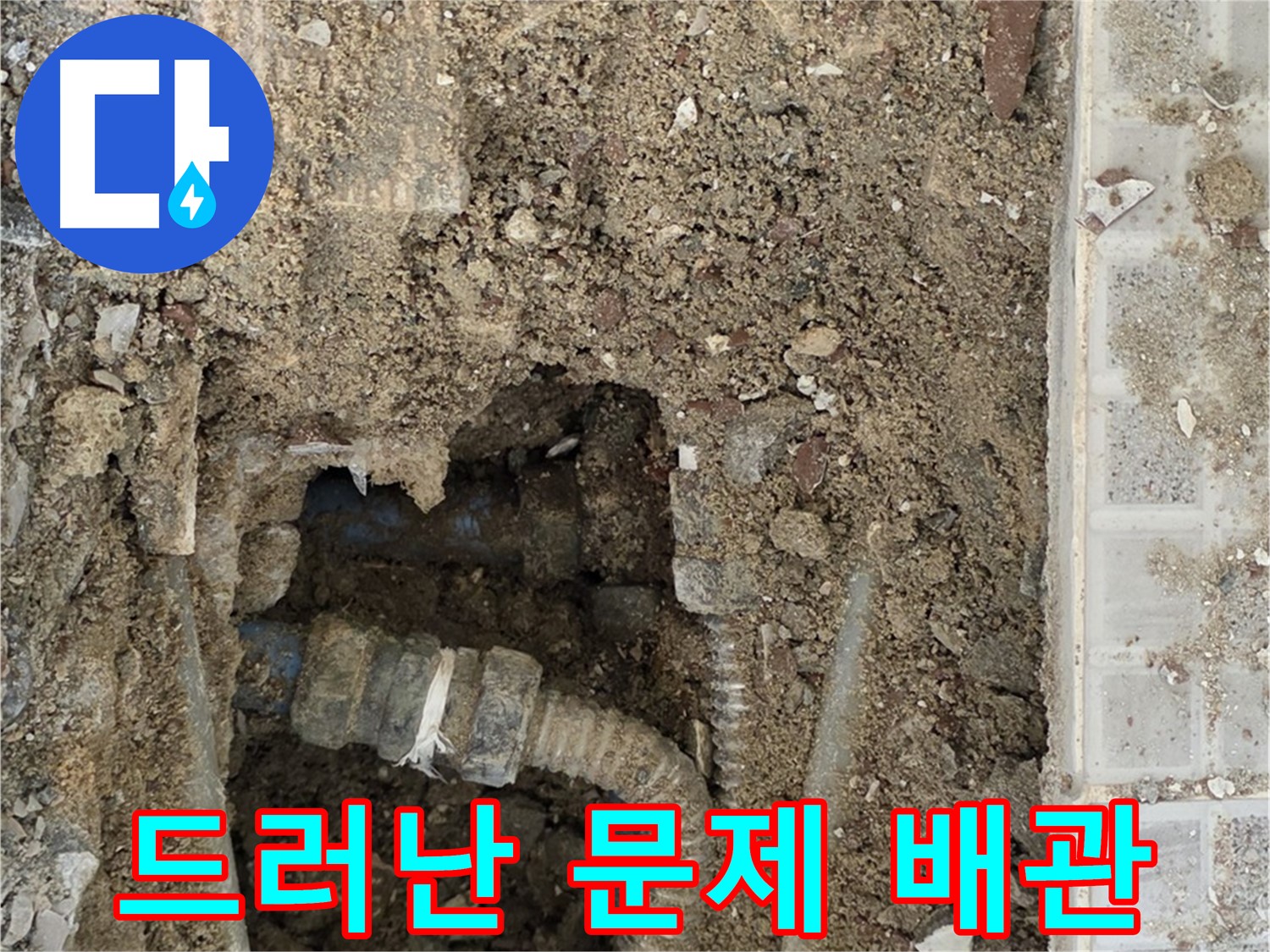 옥인동 누수 - 문제의 배관 발견 - 누수 해결 시작