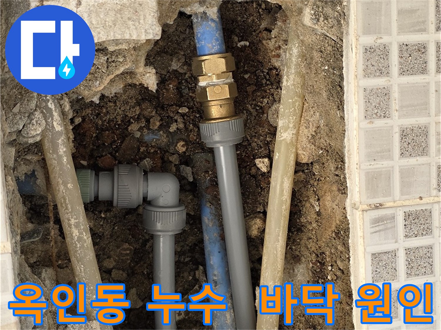 옥인동 바닥 누수 - 누수 원인 탐색 및 해결 과정