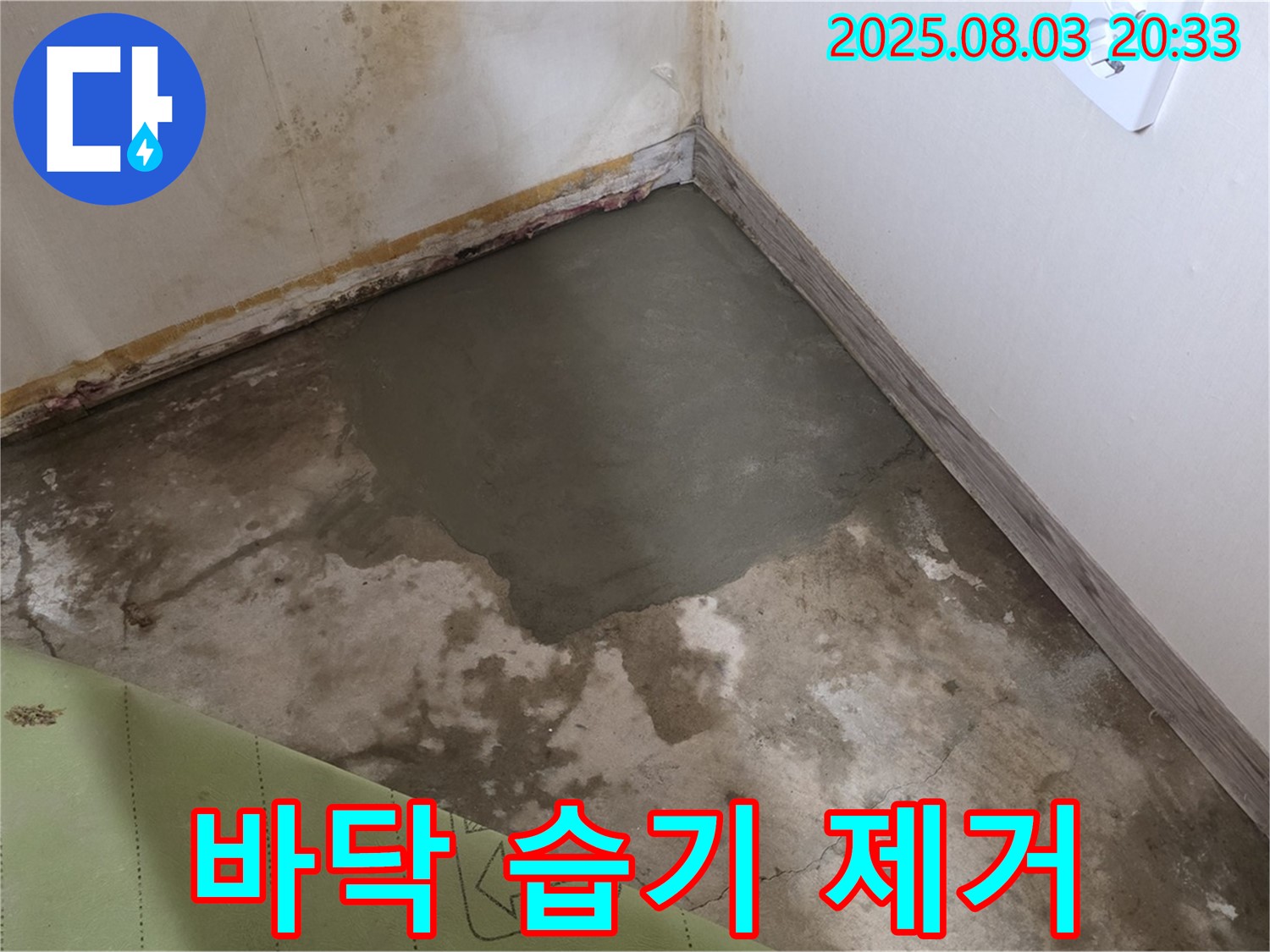 종로구 자하문로 - 바닥 습기 제거 작업으로 쾌적한 환경 조성