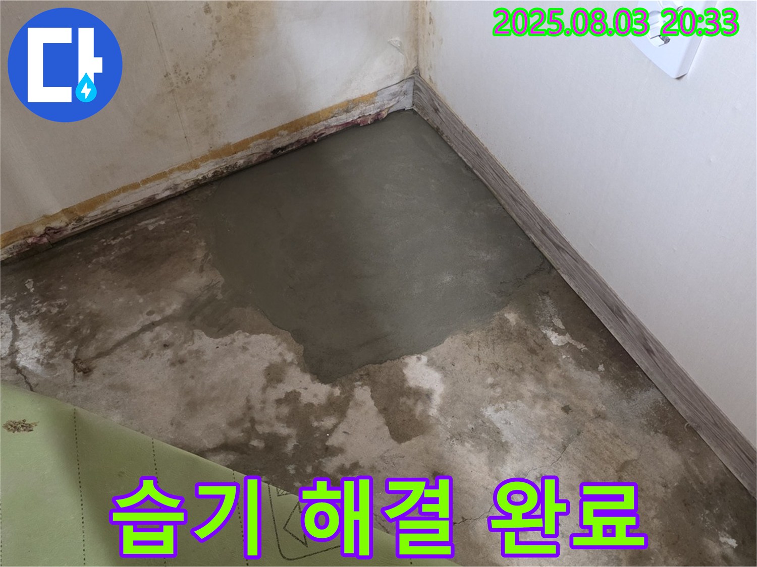 종로구 자하문로 - 습기 해결 완료 후 쾌적한 공간