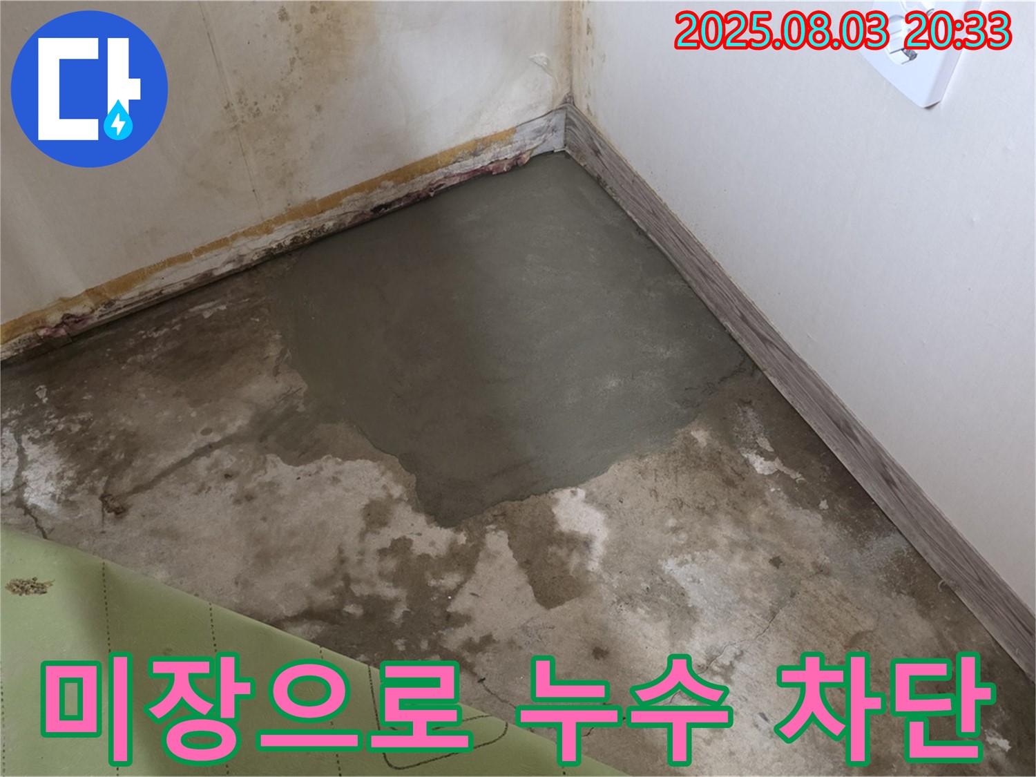 종로구 필운동 누수 - 꼼꼼한 미장으로 누수 완벽 차단!