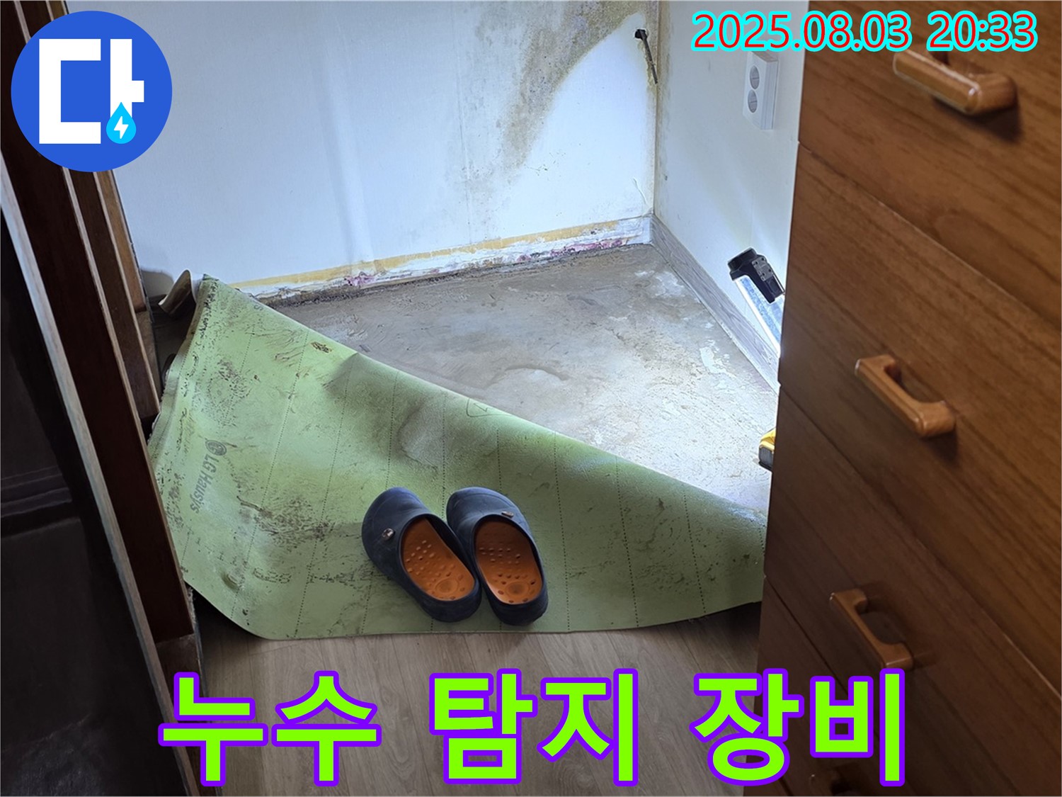 최첨단 누수 탐지 장비 - 정확한 진단