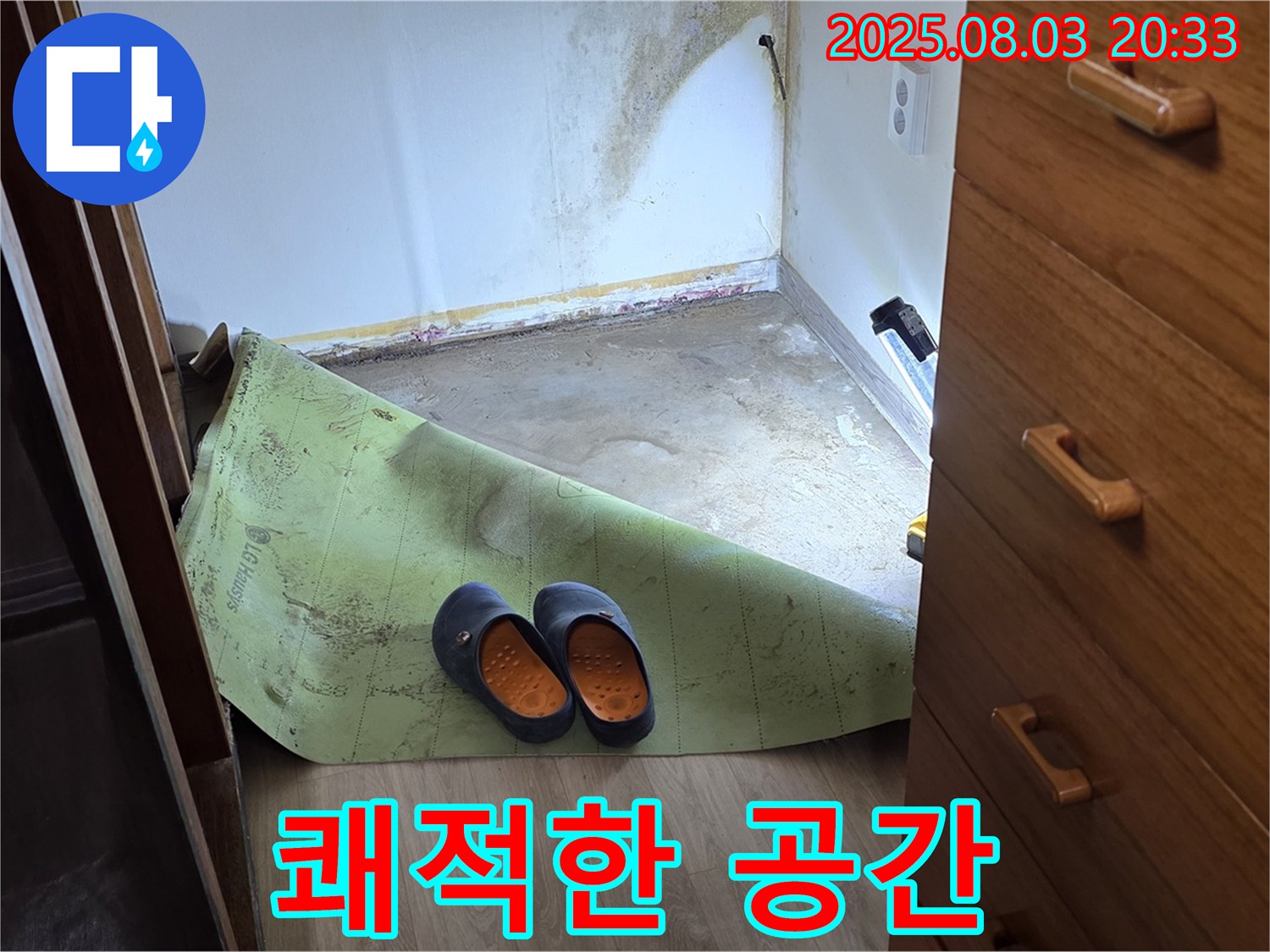 쾌적한 공간 - 곰팡이 습기 제거