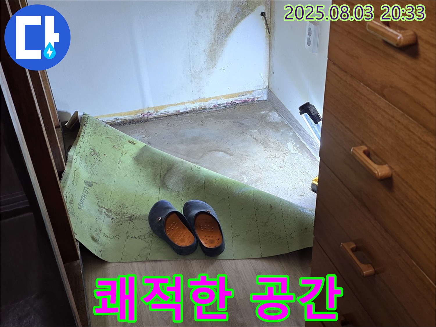 쾌적한 공간 - 곰팡이 습기 제거
