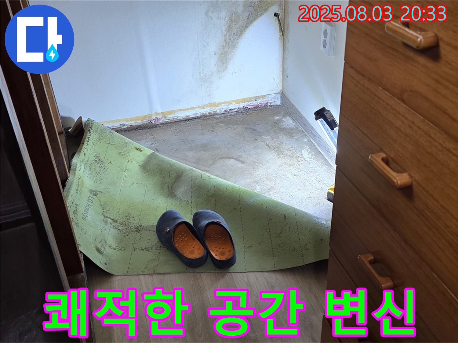 쾌적한 공간 - 곰팡이 습기 제거
