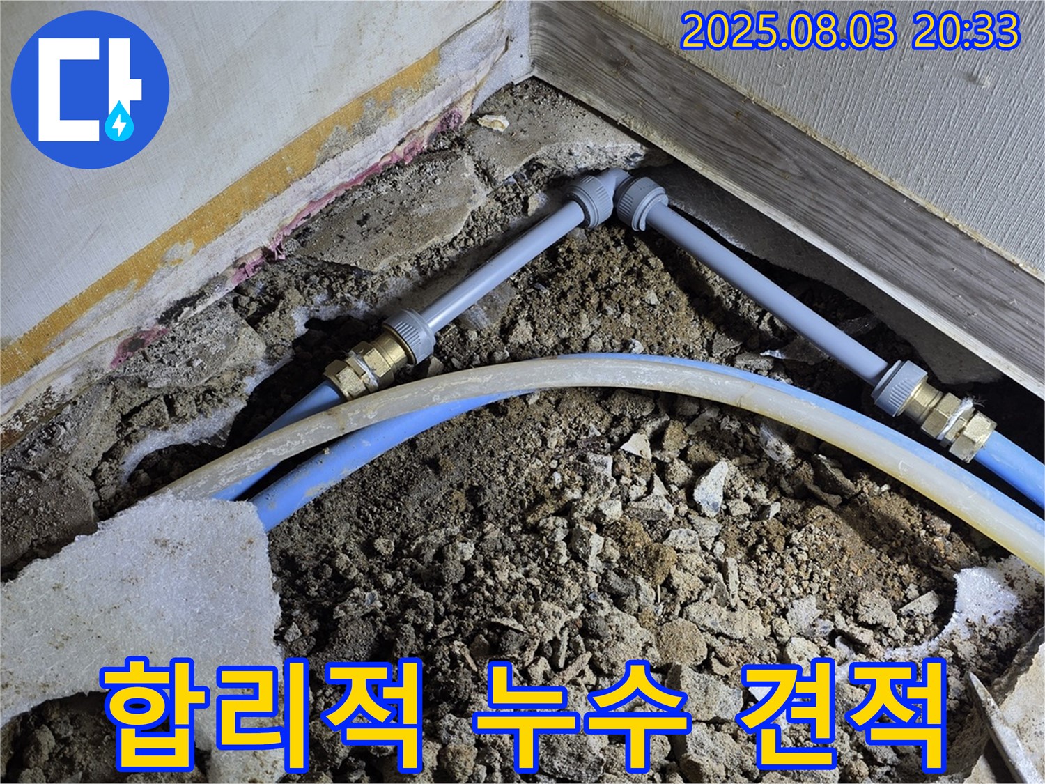 합리적인 누수 견적 - 투명하고 정직한 견적 제공