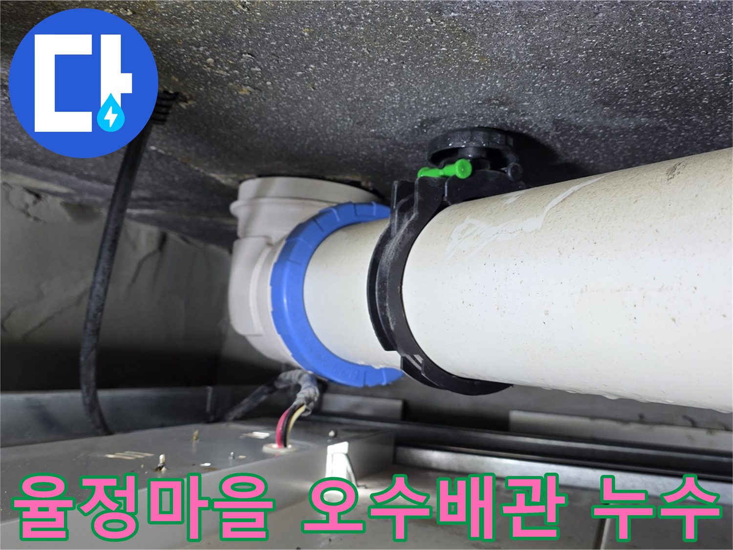 옥정 율정마을 오수배관 누수 - 빠른 대처로 피해 범위 최소화