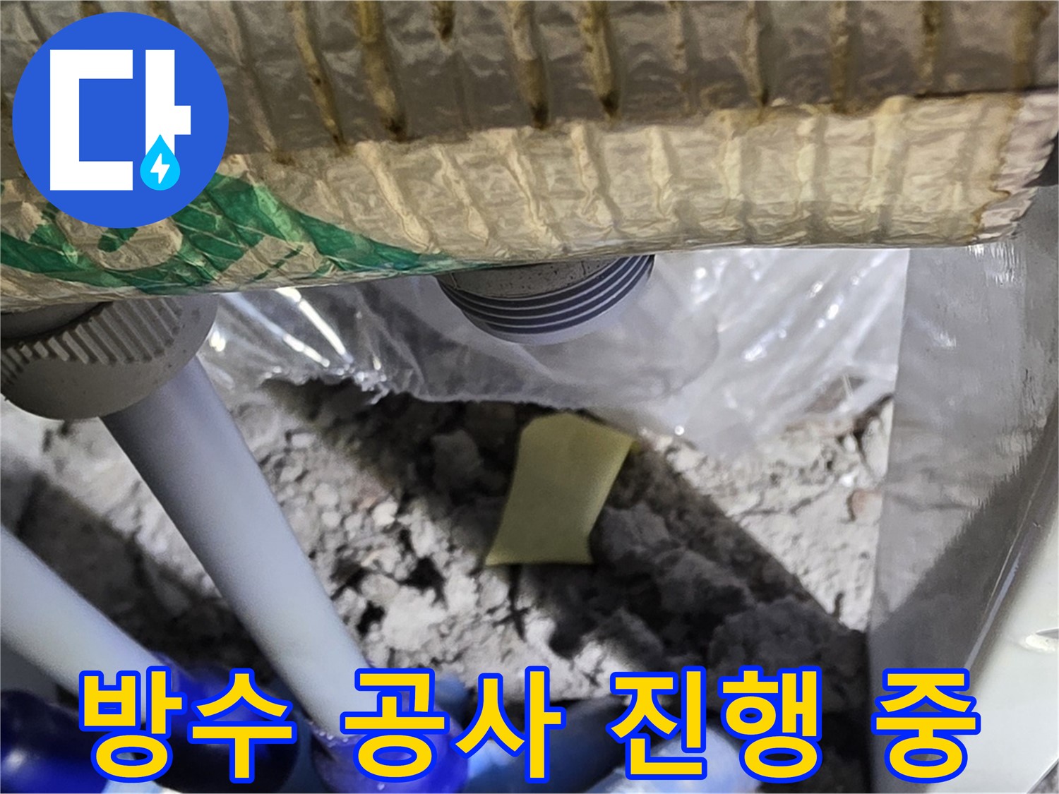꼼꼼한 방수 공사 작업