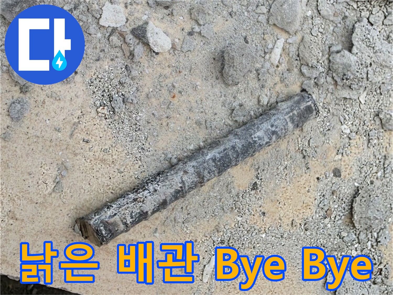 낡은 배관 Bye Bye Bye - 누수와 작별