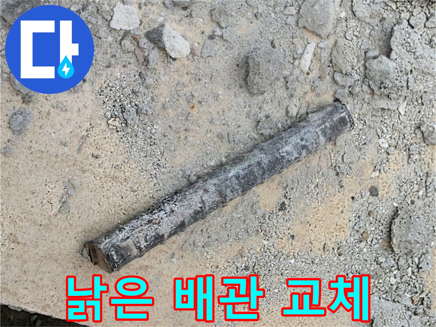 낡은 배관의 최후 - 새 배관으로 생명 연장
