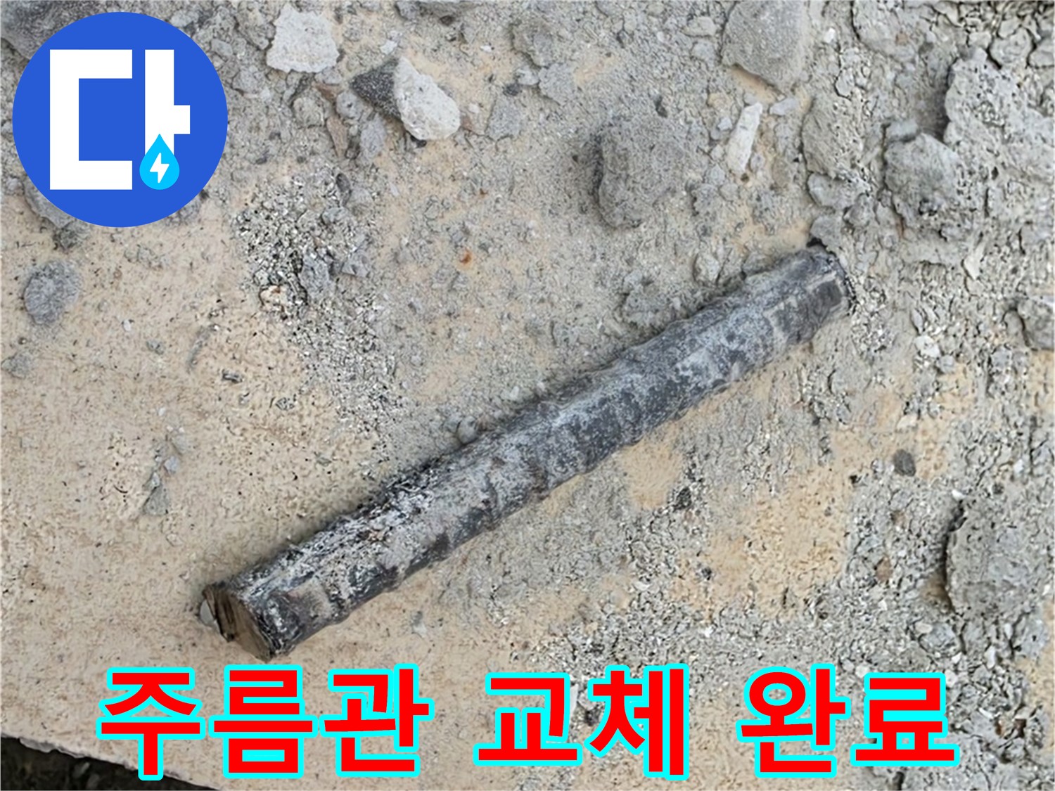 낡은 주름관의 최후 - 새 배관으로 생명 연장