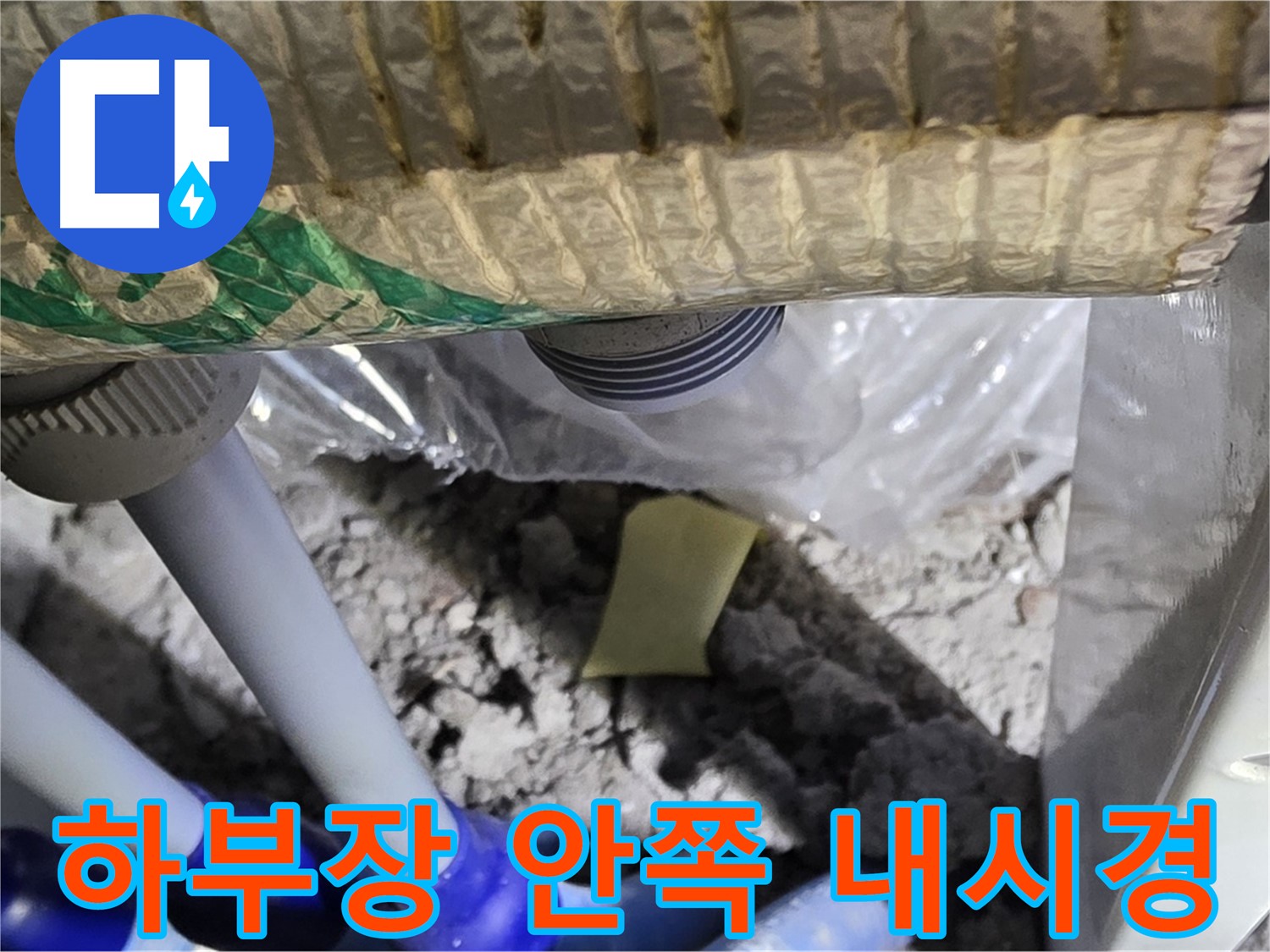 싱크대 하부장 안쪽 누수 - 내시경 촬영