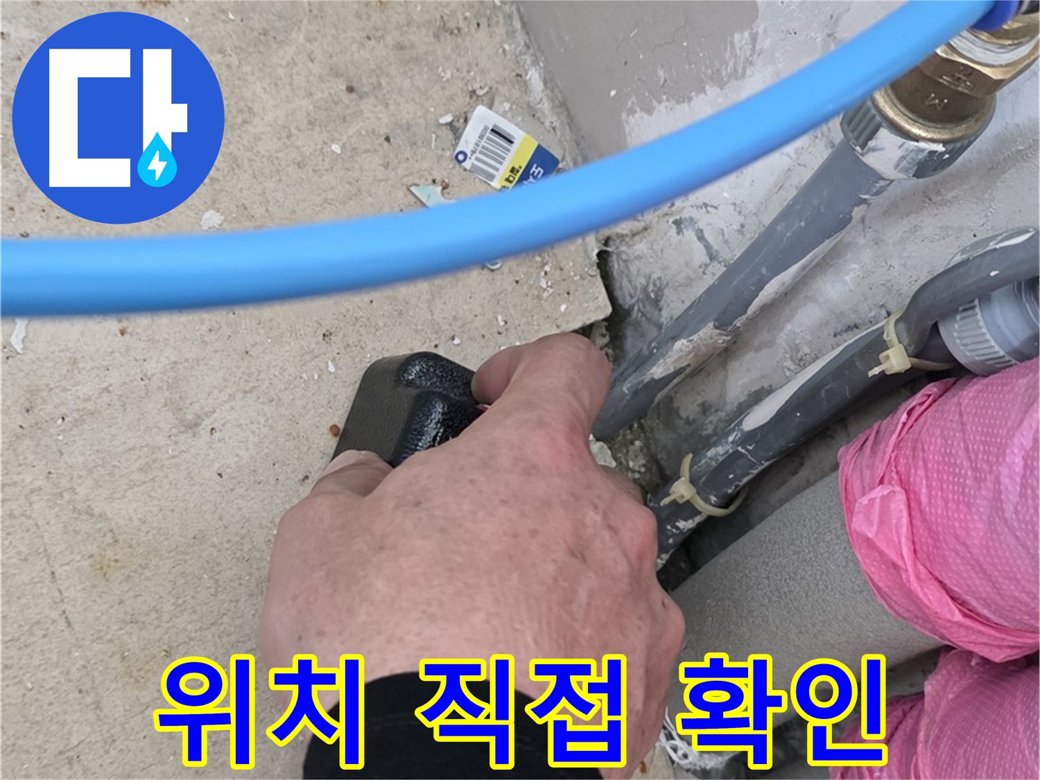 누수 위치 확인, 고객님께 직접 보여드려요 - 투명한 과정 - 신뢰를 드립니다