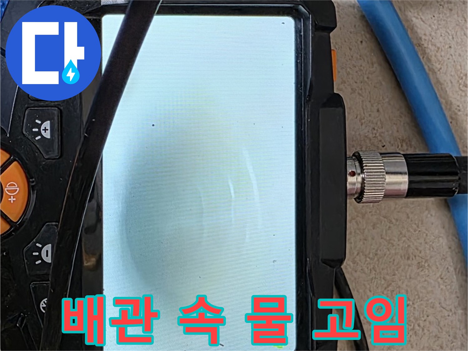 내시경 검사로 배관 속 물 고임 상태를 확인하는 모습