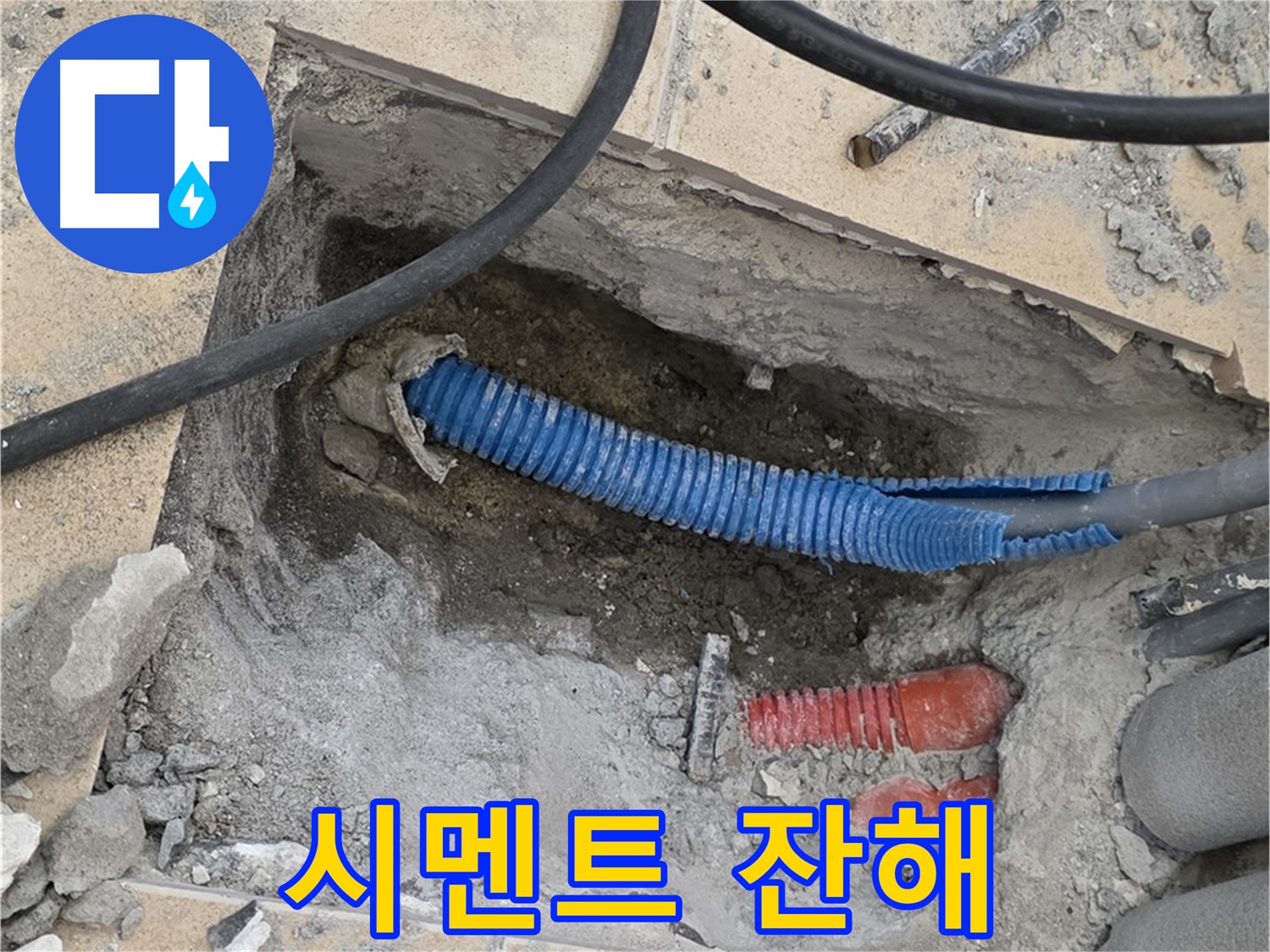 자이아파트 누수 - 굴착 후 낡은 배관을 감싸고 있던 시멘트 잔해