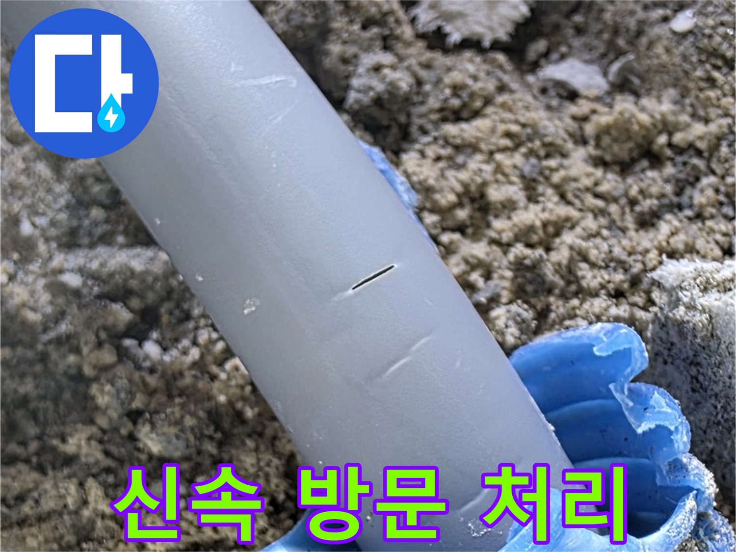 삼숭동 아파트 누수 - 신속 방문 후 응급 처리 진행