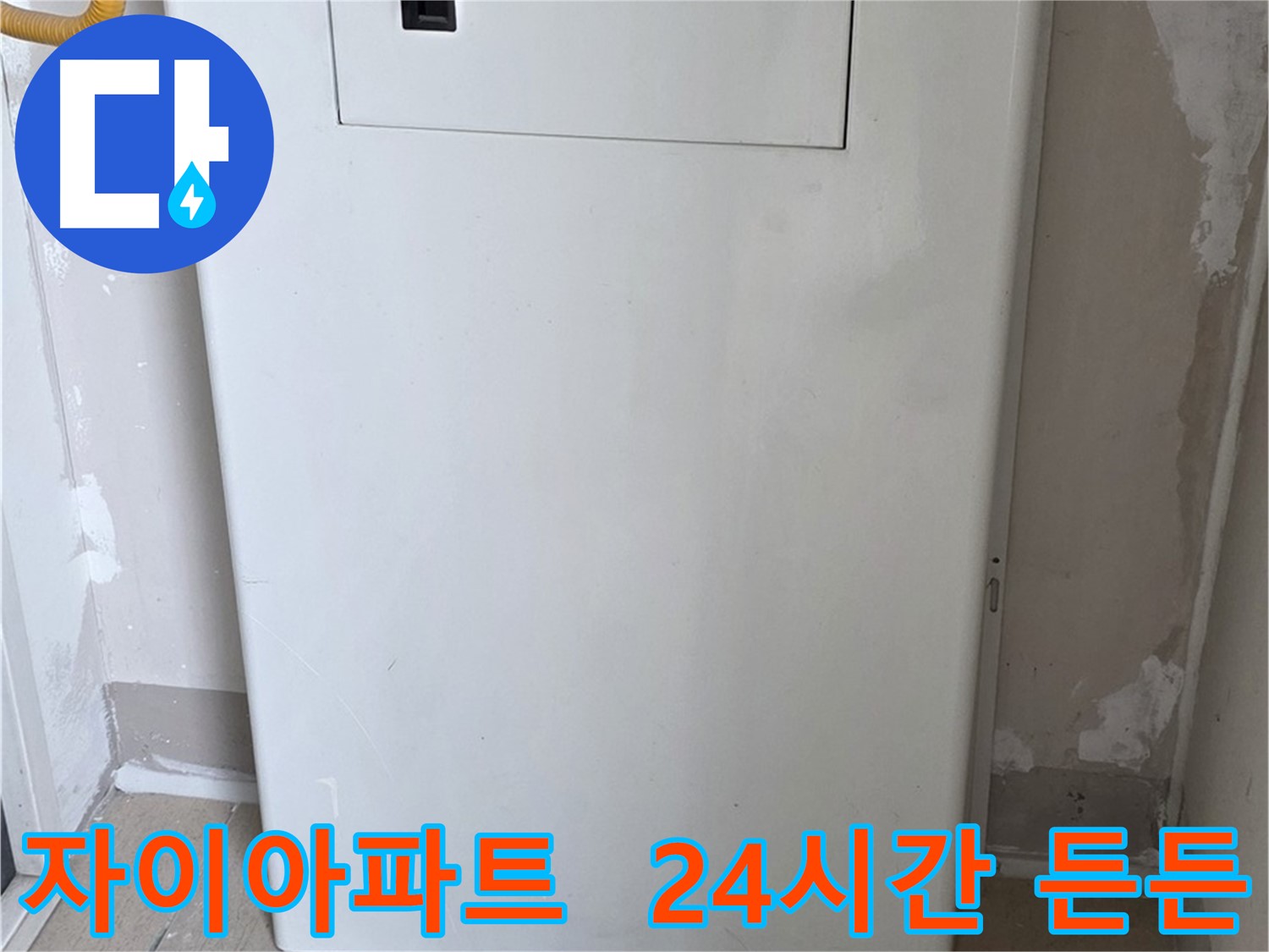 자이아파트 - 가스보일러 누수 점검구 설치, 24시간 든든