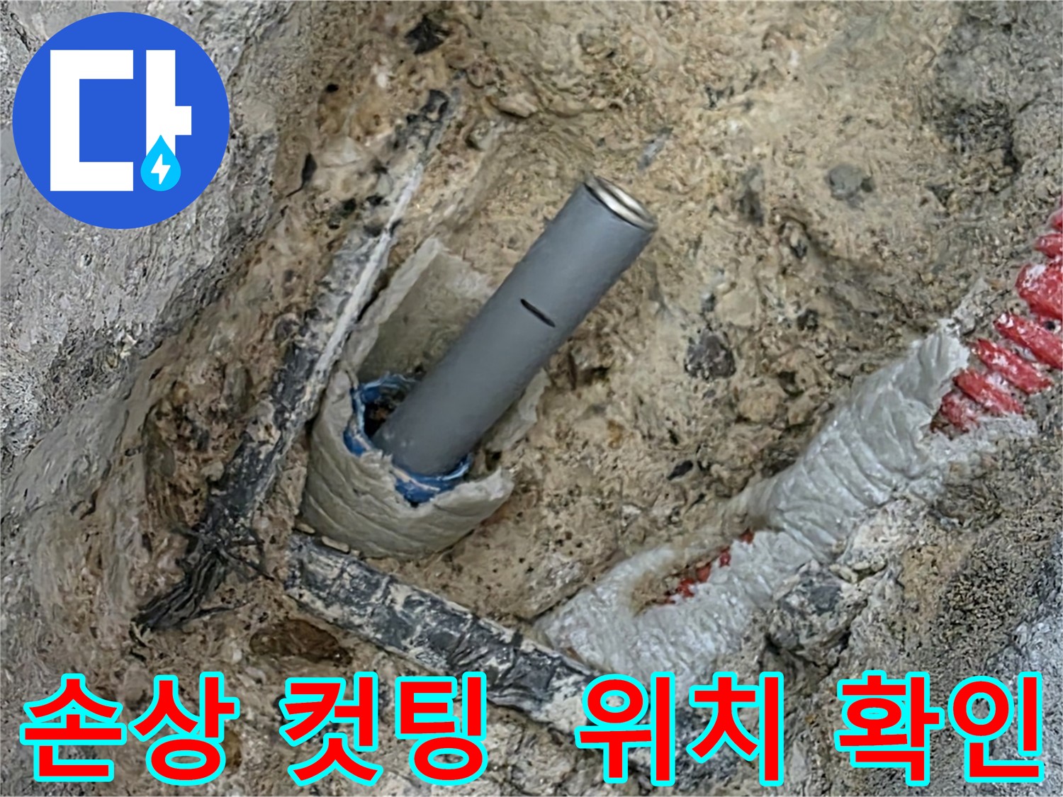 배관 손상 부위 컷팅 및 부속 삽입 위치 확인