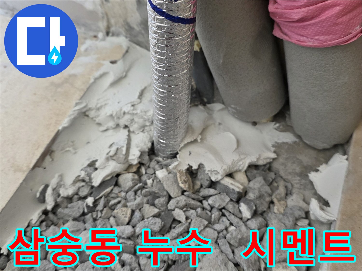 배관 주변 파쇄 후 - 드러난 시멘트