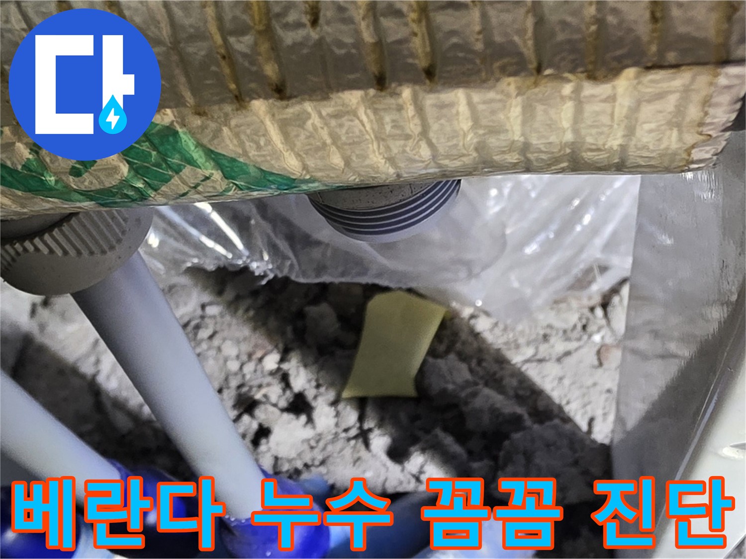 베란다 누수 꼼꼼 진단 중