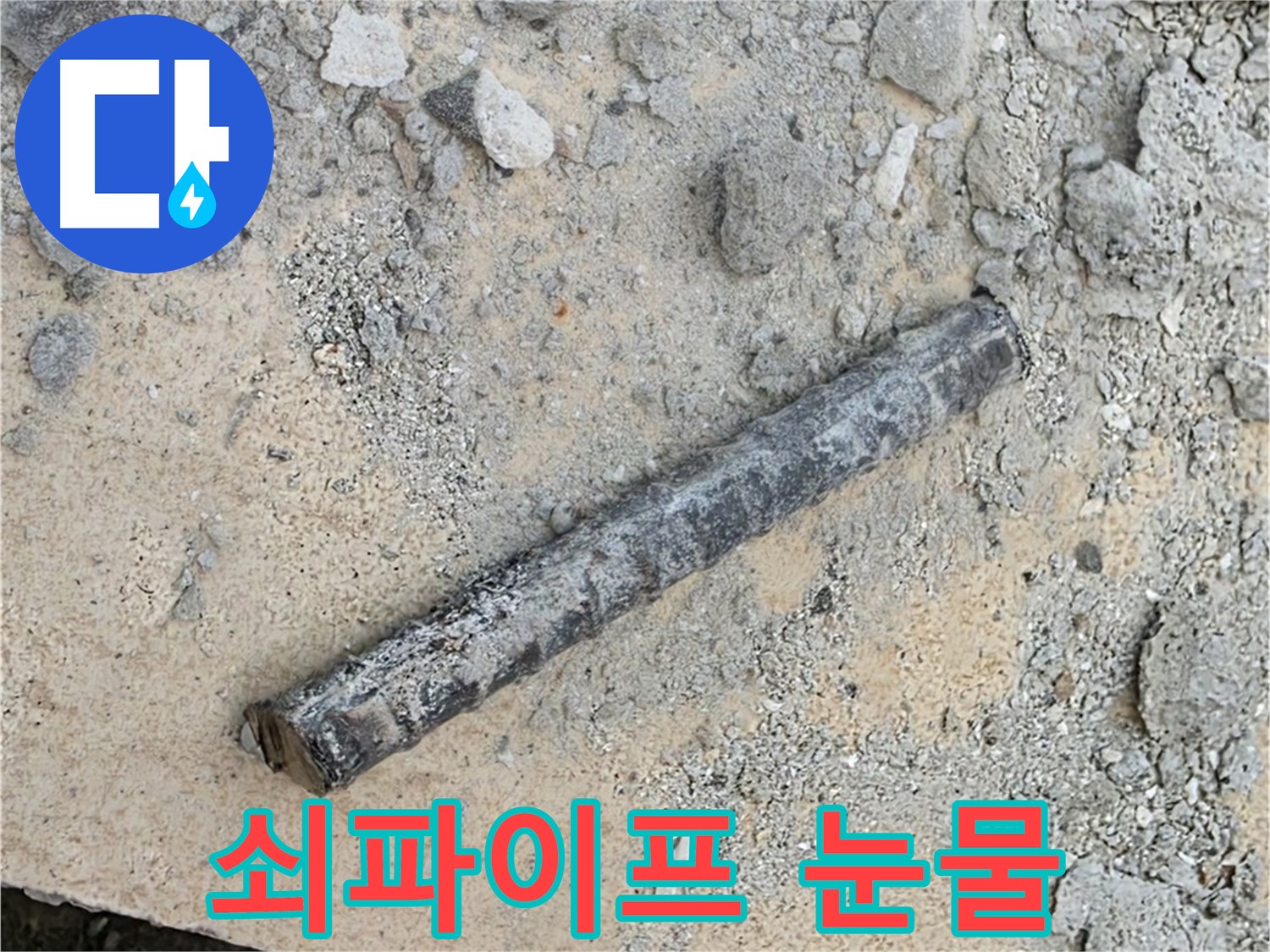 쇠파이프의 눈물 - 과거 부실공사 흔적