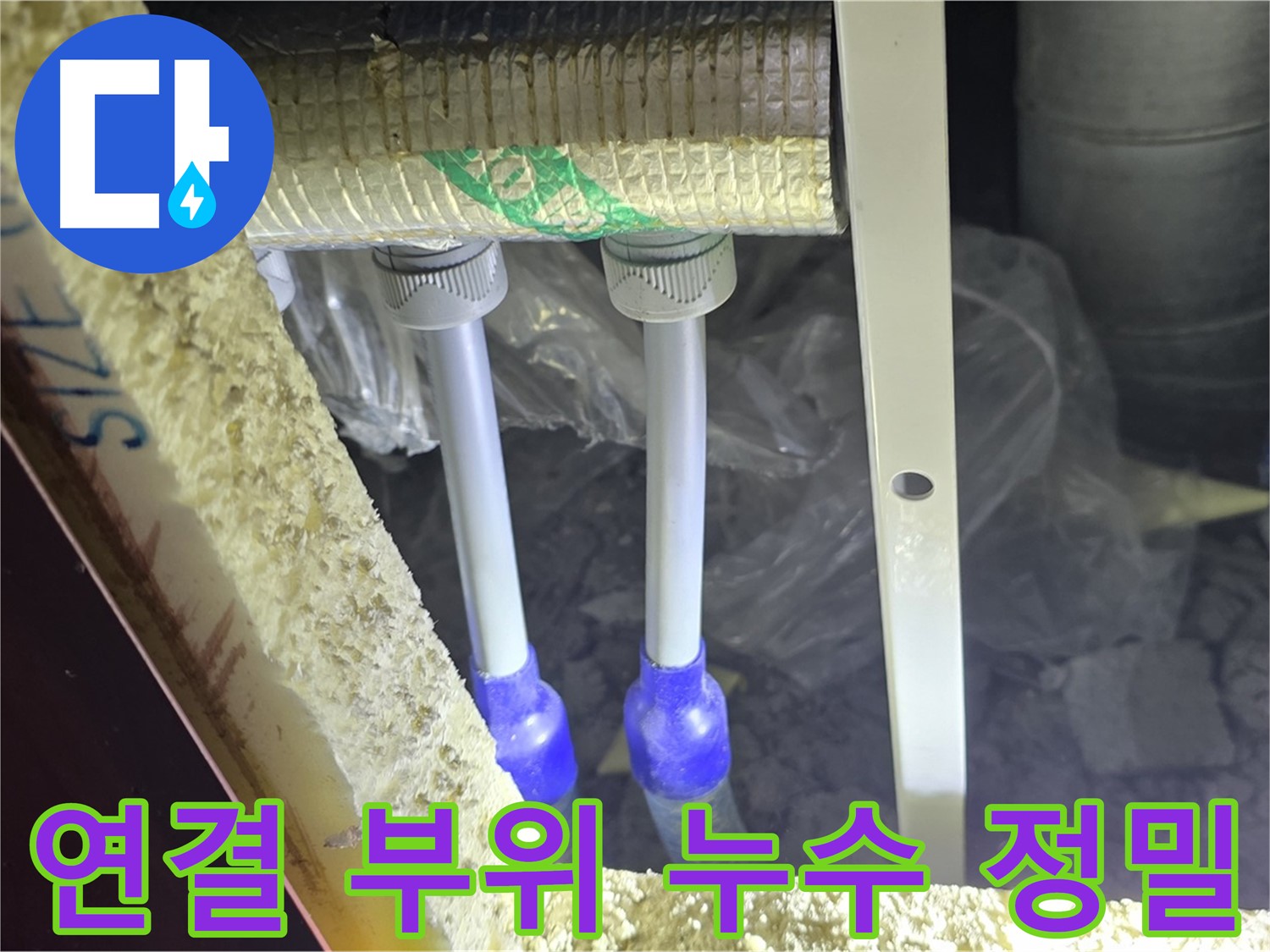 삼숭동 아파트 누수 - 배관 연결 부위 누수 여부 정밀 검사