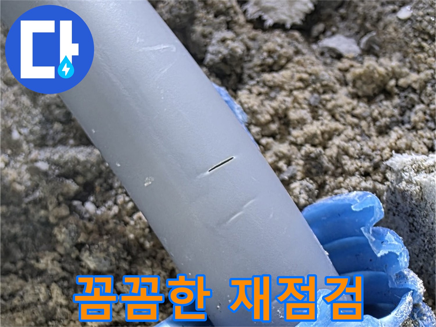 삼숭동 아파트 누수 - 배관 연결 부위 불량 꼼꼼한 재점검
