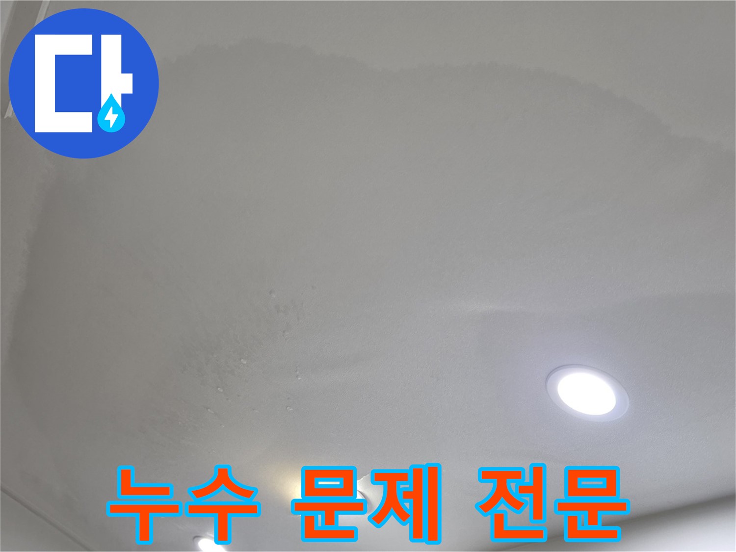 삼숭동 자이 누수 - 누수 문제 해결 전문