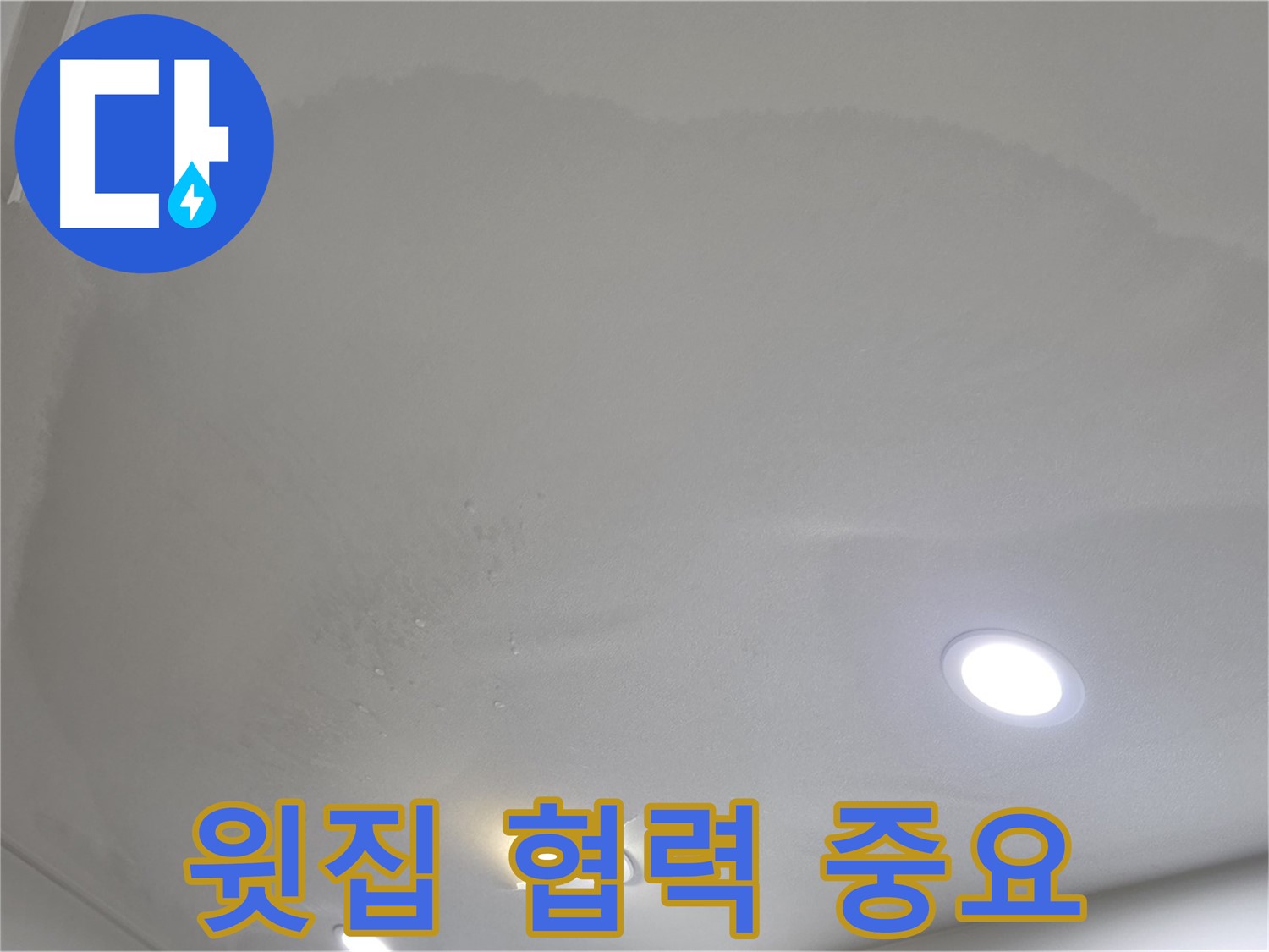 삼숭동 자이 누수 - 윗집과 함께 해결