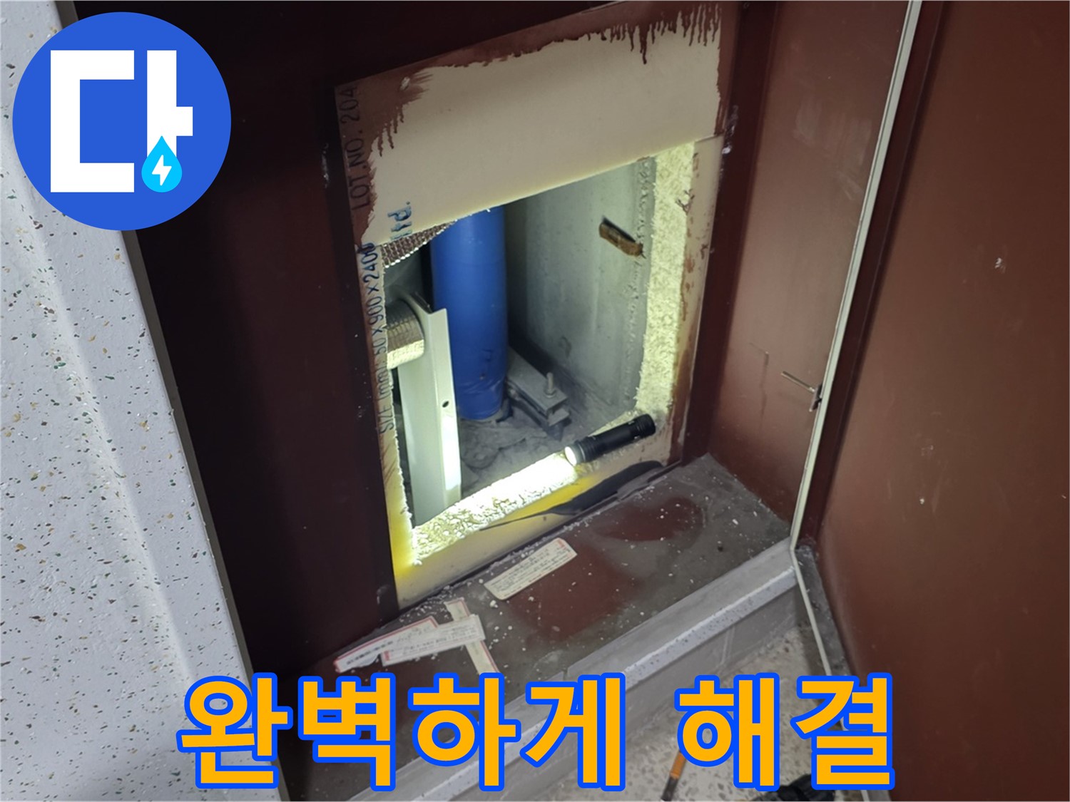 삼숭동 자이 아파트 - 숨겨진 누수 - 완벽하게 해결