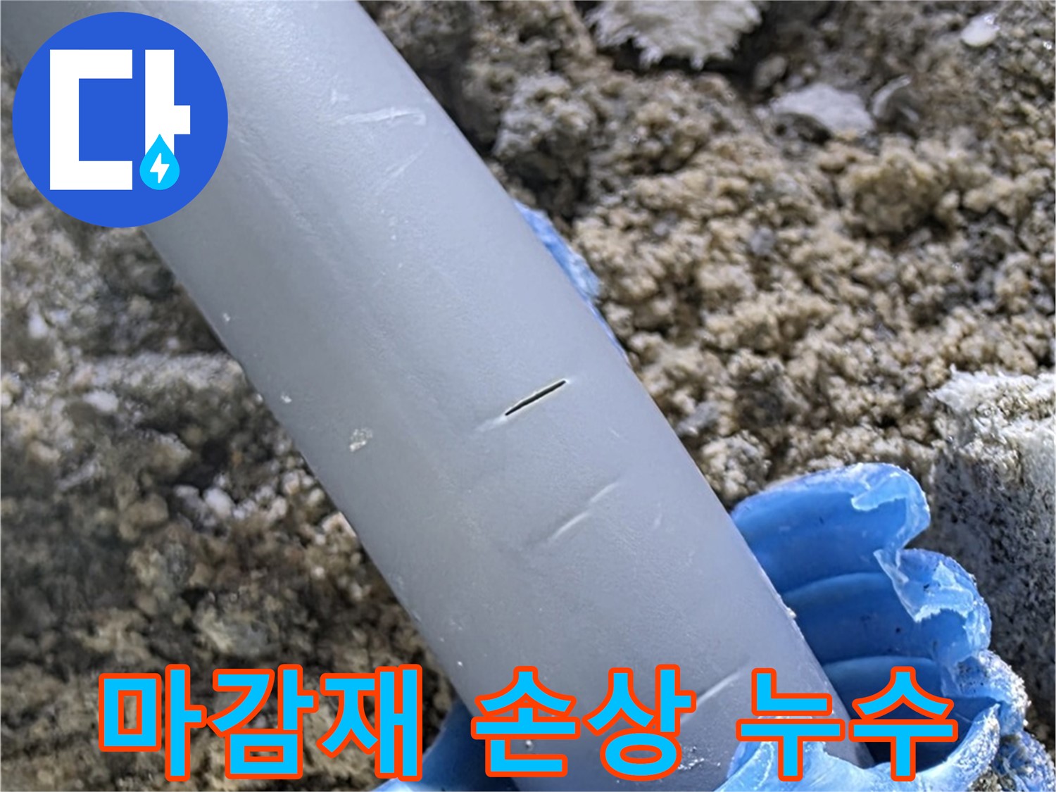 삼숭동 자이아파트 누수 - 배관 주변 마감재 손상