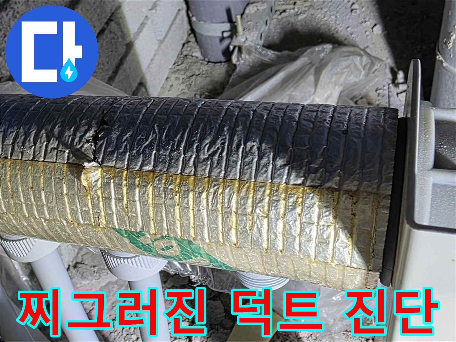 삼숭동 자이아파트 - 찌그러진 환기 덕트, 정밀 진단