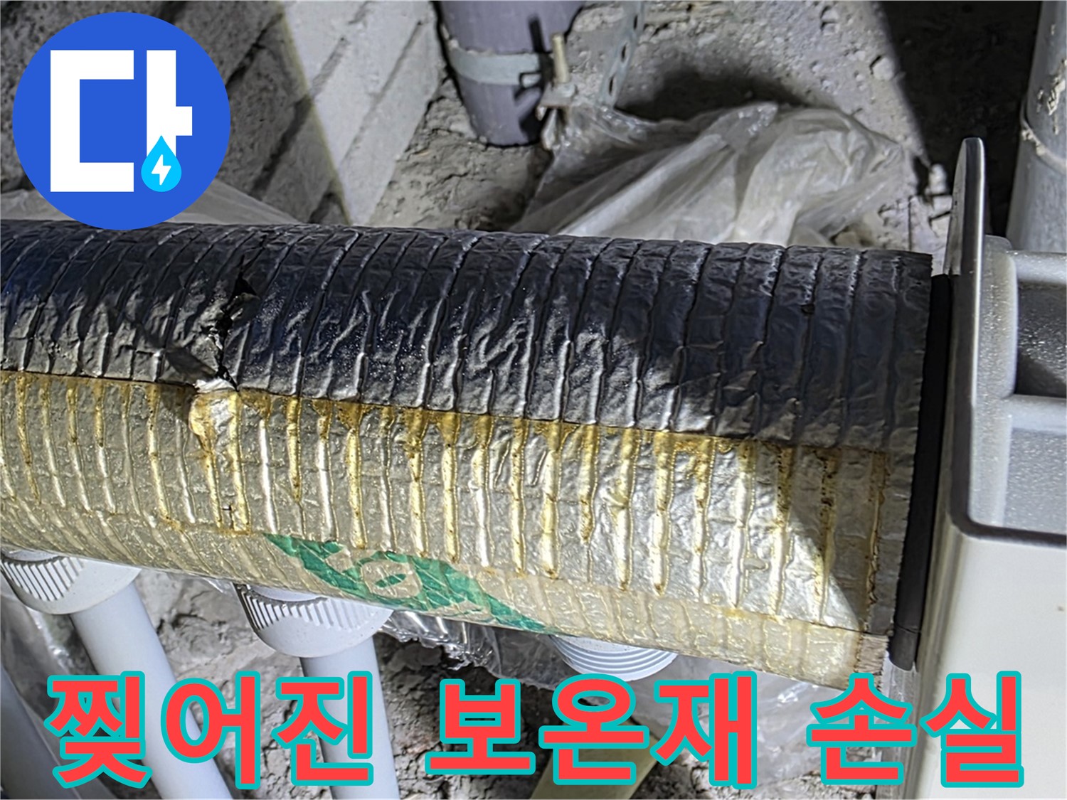 삼숭동 자이아파트 - 찢어진 보온재, 에너지 손실과 누수 위험 증가