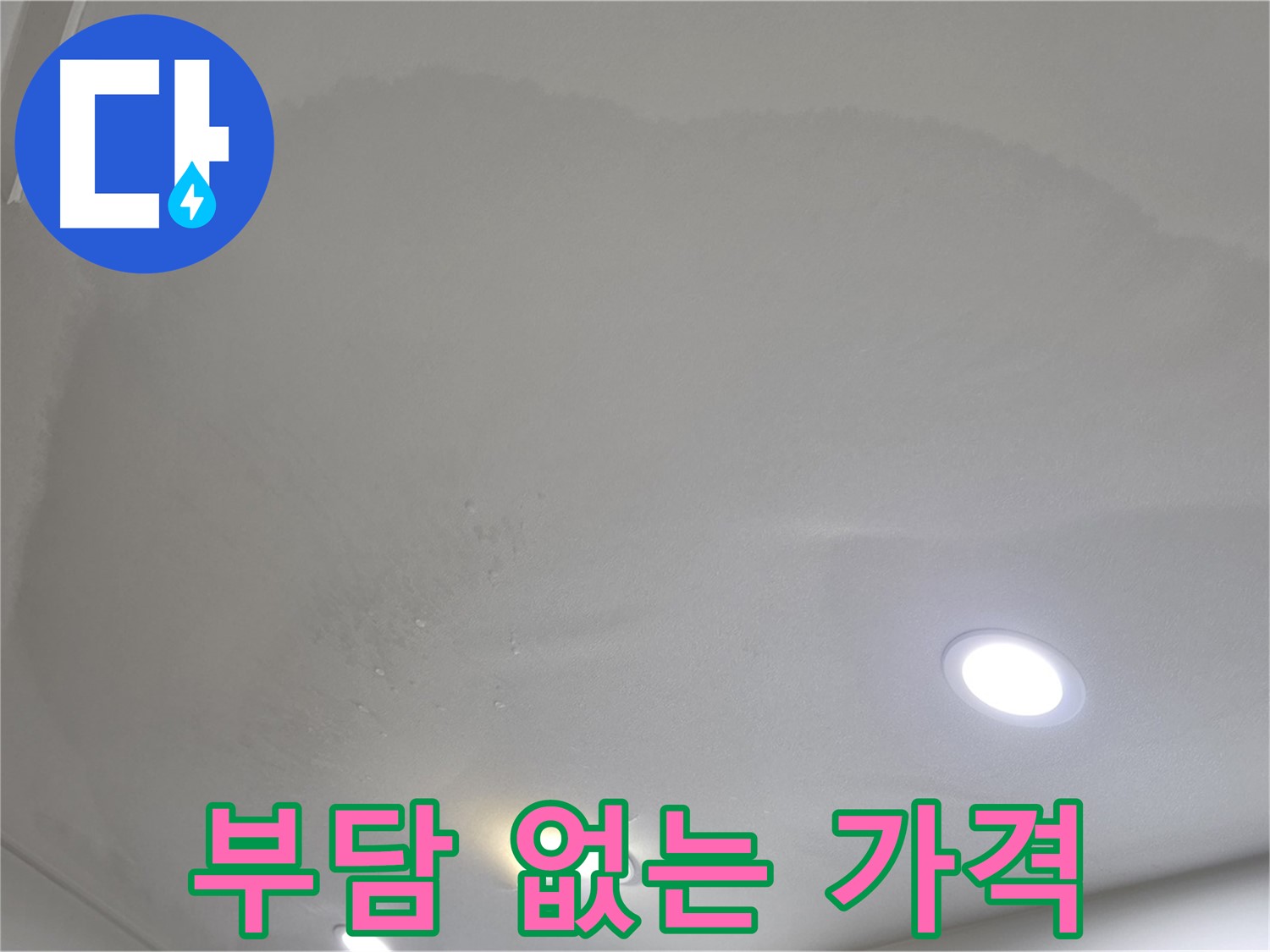 삼숭동 자이 누수 공사 - 부담 없는 가격으로