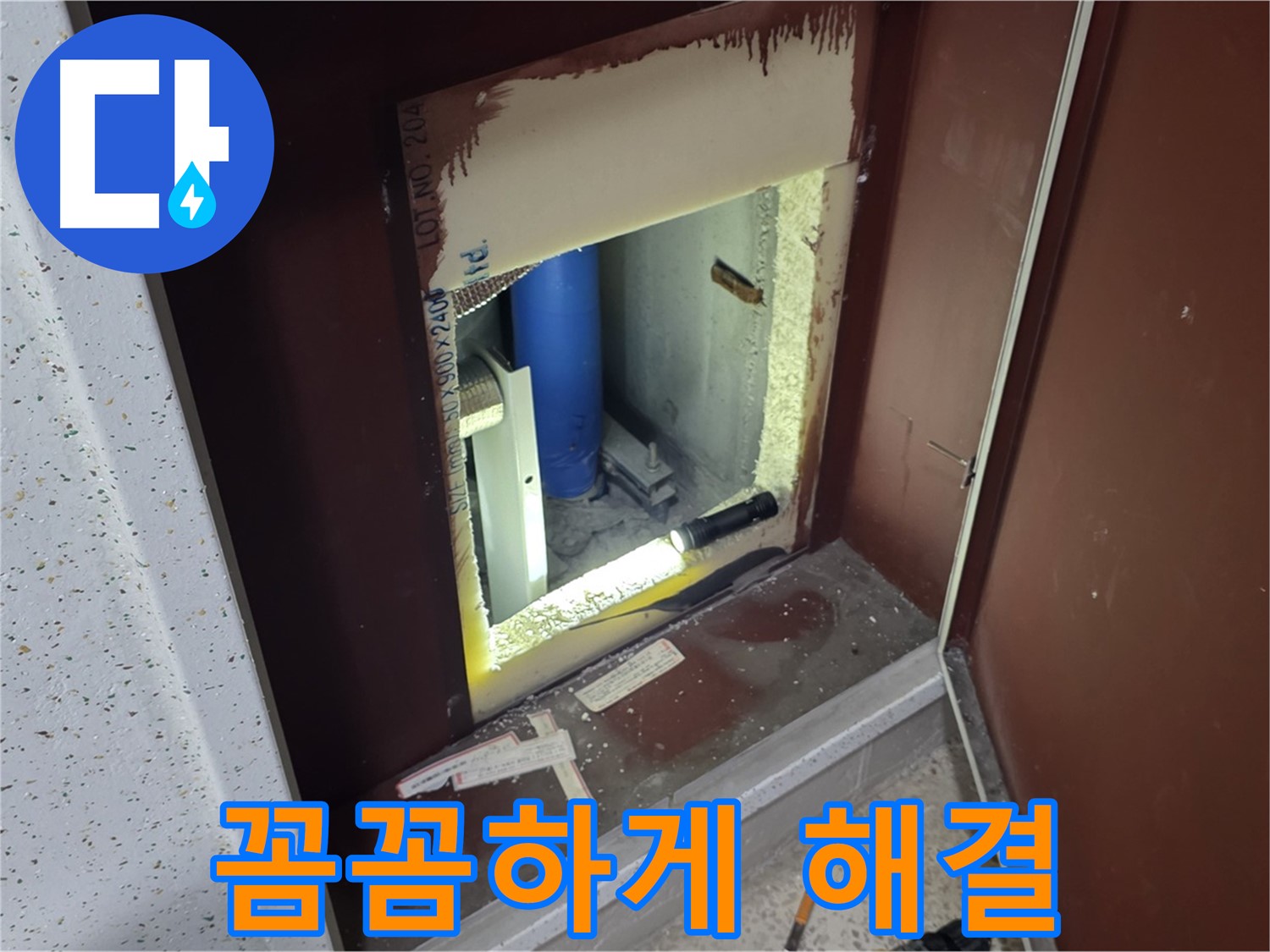 삼숭동 자이 아파트 - 벽 속 숨겨진 누수 - 내시경으로 꼼꼼하게 찾아 해결