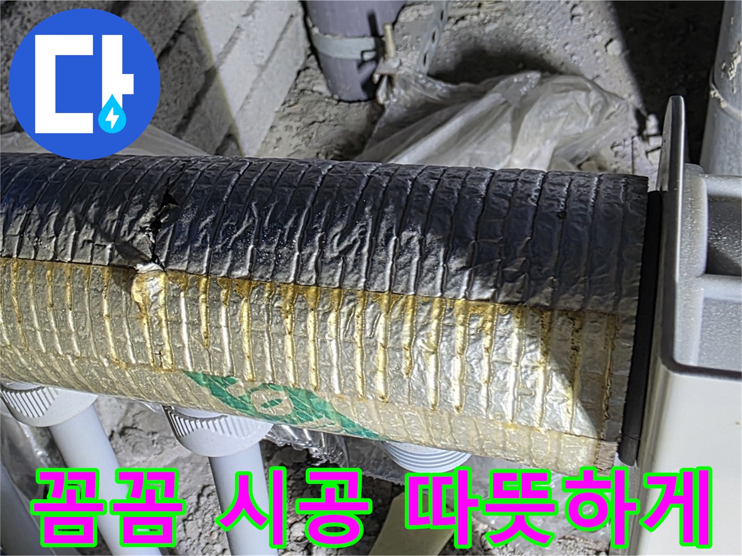 양주 누수 - 꼼꼼한 덕트 보온 시공, 누수 걱정 해결
